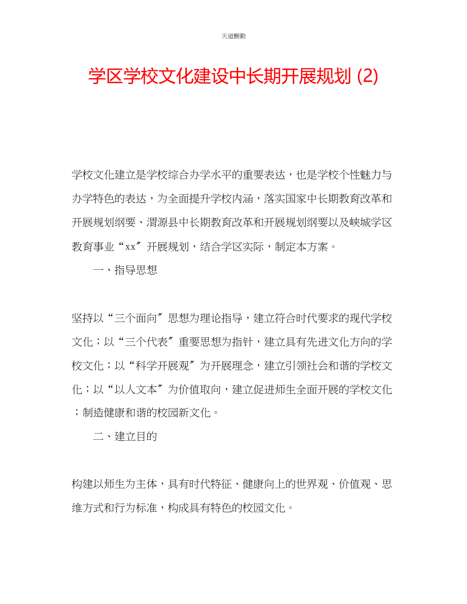 2023年学区学校文化建设中长期发展规划2.docx_第1页