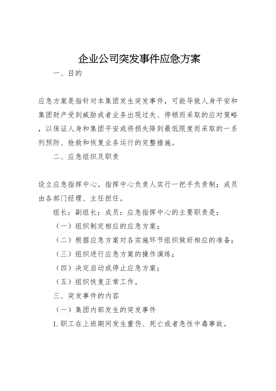 2023年企业公司突发事件应急方案 2.doc_第1页