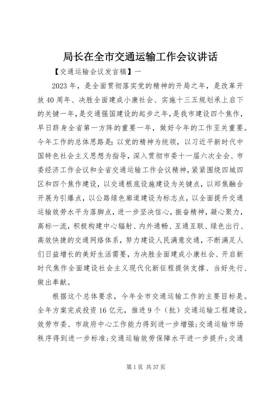 2023年局长在全市交通运输工作会议致辞.docx_第1页