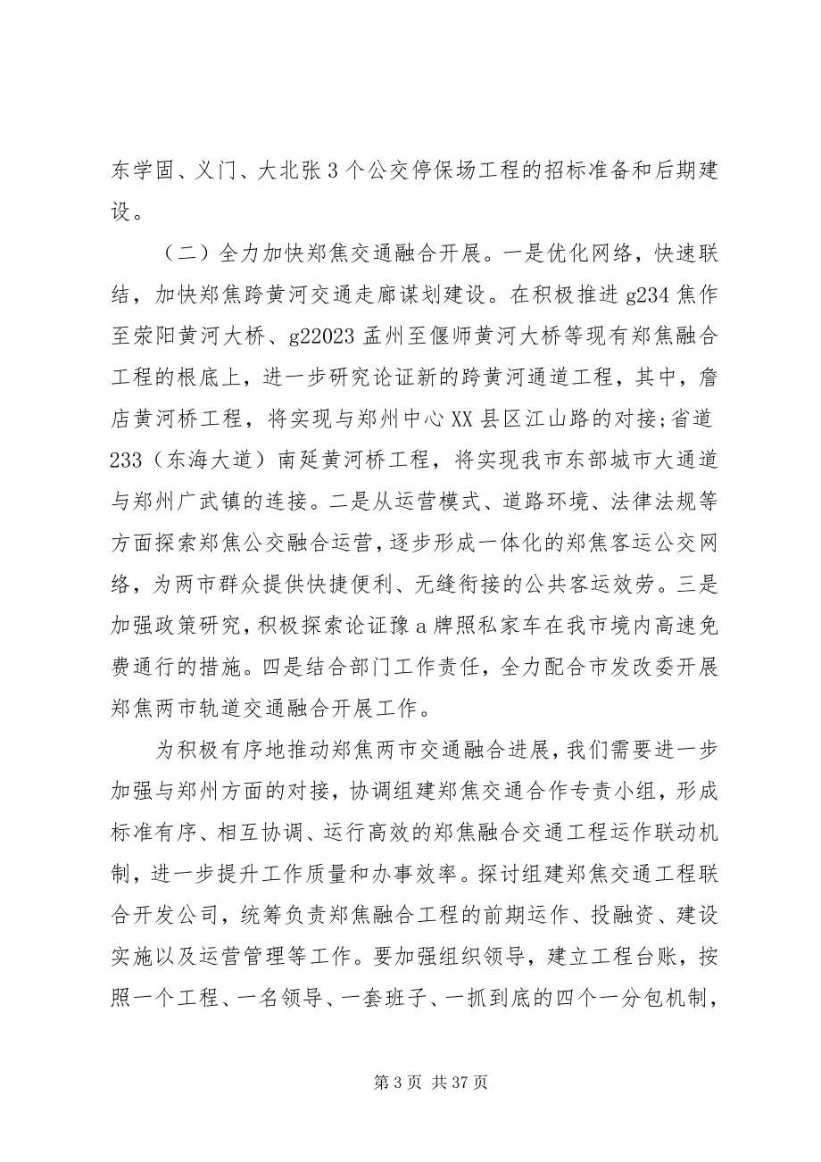 2023年局长在全市交通运输工作会议致辞.docx_第3页