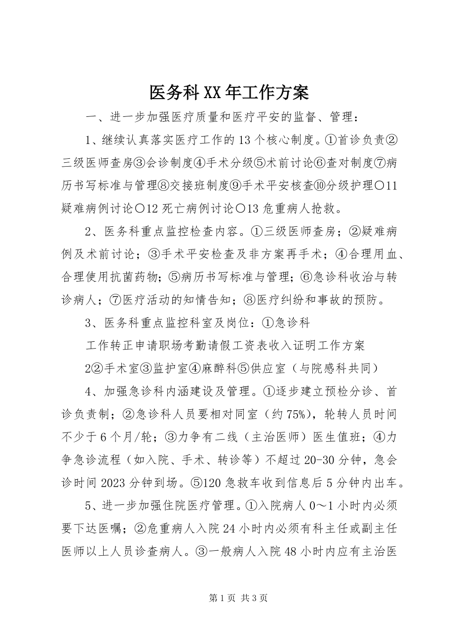 2023年医务科工作计划4.docx_第1页