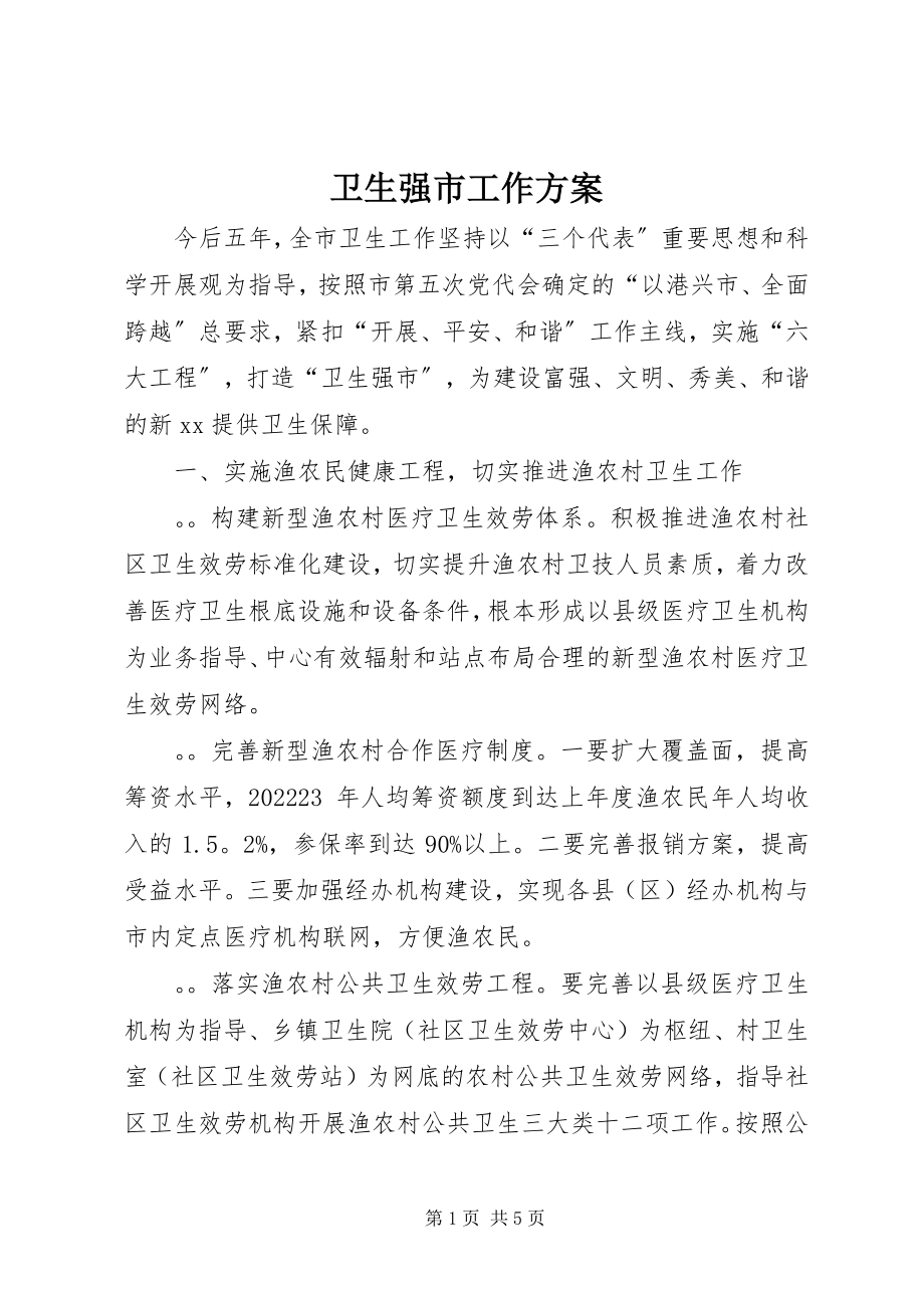 2023年卫生强市工作计划.docx_第1页