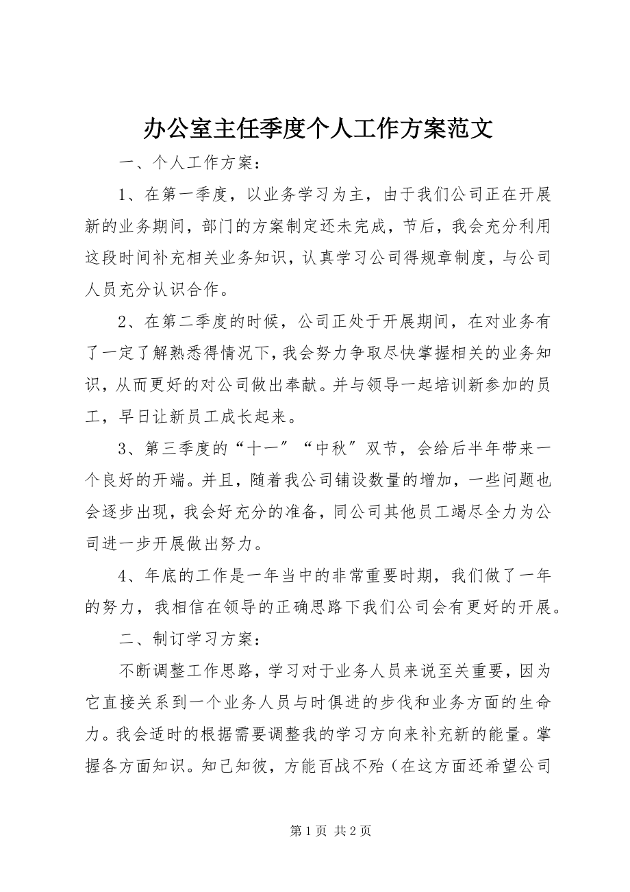 2023年办公室主任季度个人工作计划新编.docx_第1页