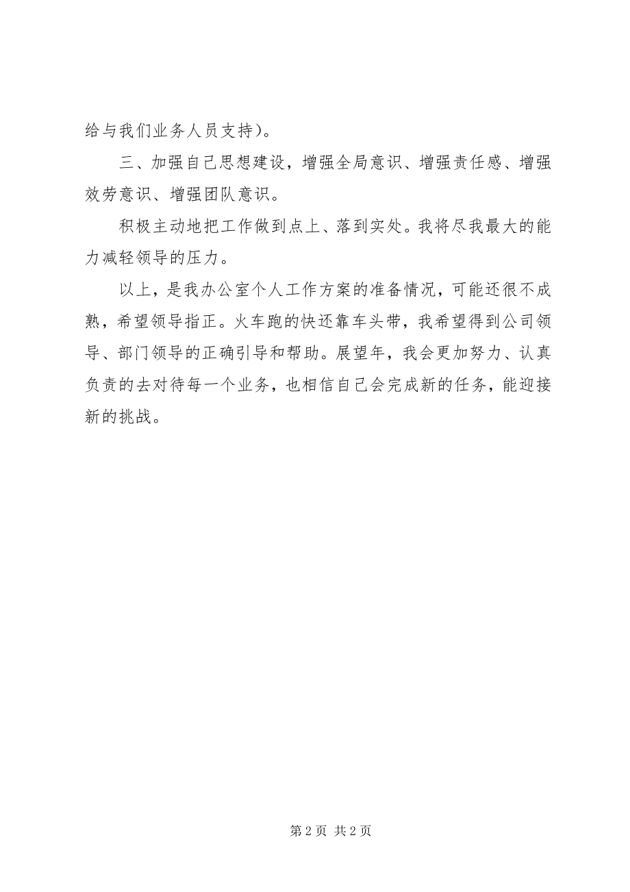 2023年办公室主任季度个人工作计划新编.docx_第2页