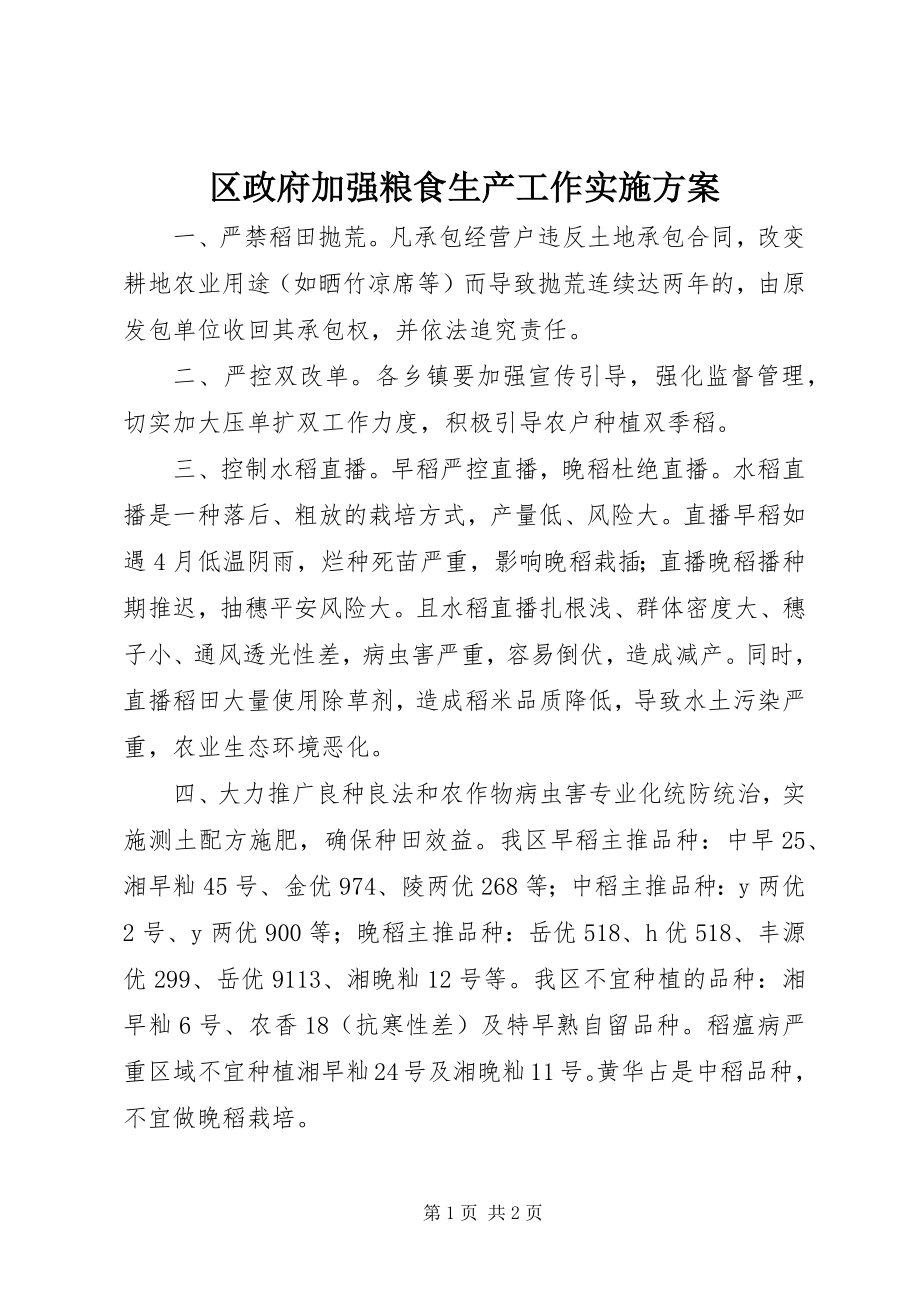 2023年区政府加强粮食生产工作实施方案.docx_第1页