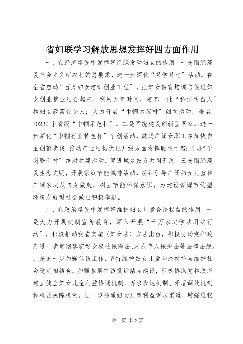 2023年省妇联学习解放思想发挥好四方面作用.docx_第1页