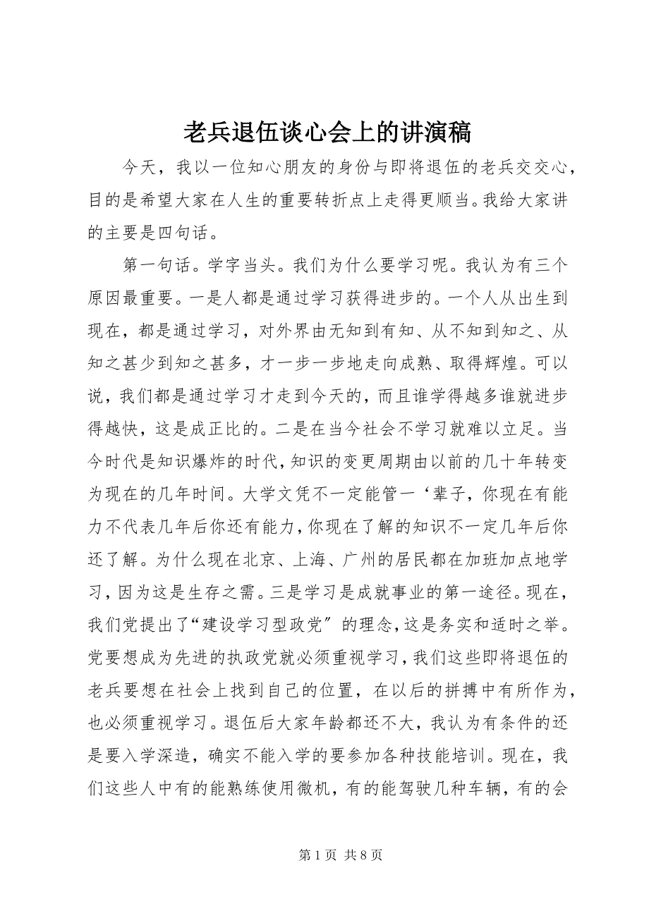 2023年老兵退伍谈心会上的讲演稿.docx_第1页