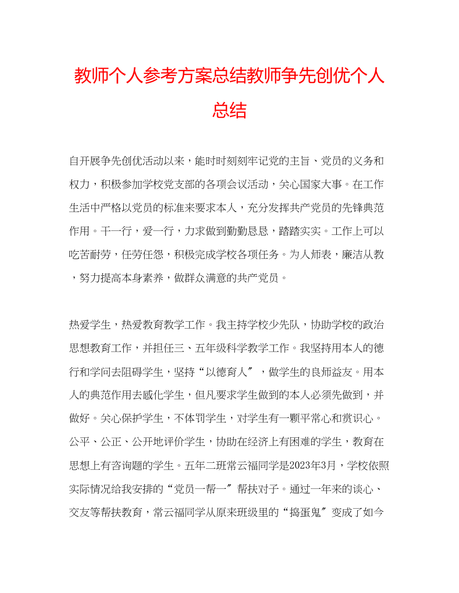 2023年教师个人计划总结教师争先创优个人总结.docx_第1页