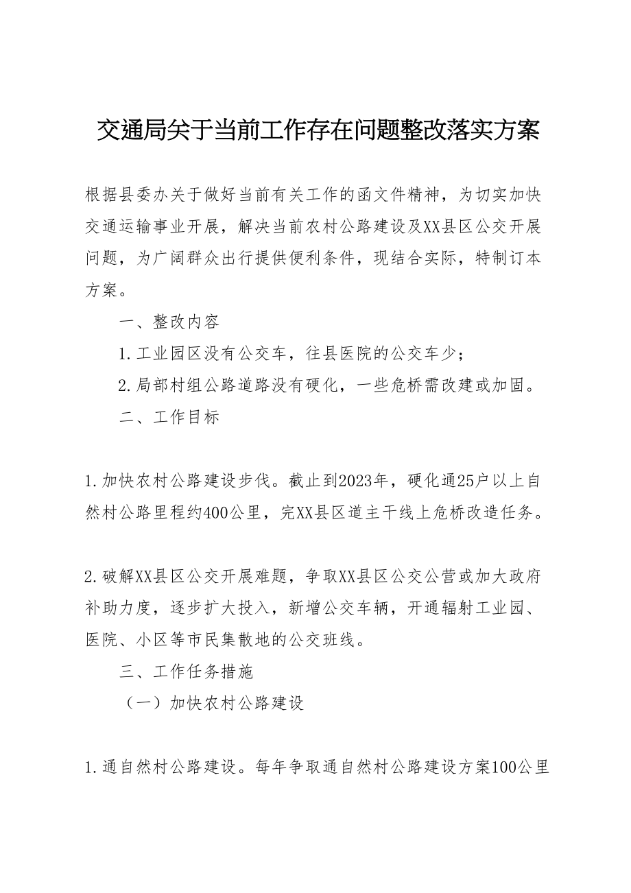 2023年交通局关于当前工作存在问题整改落实方案.doc_第1页