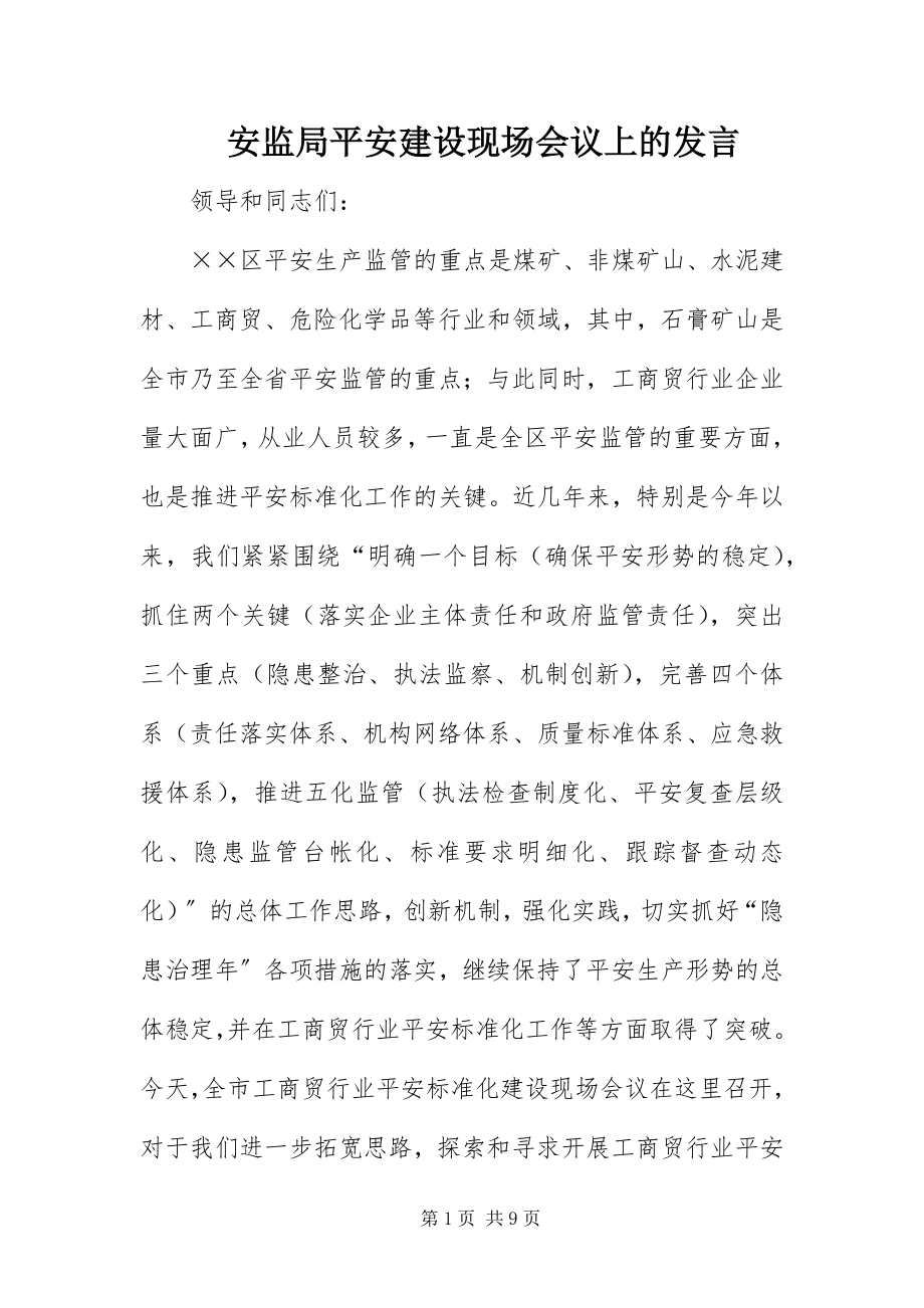 2023年安监局安全建设现场会议上的讲话新编.docx_第1页