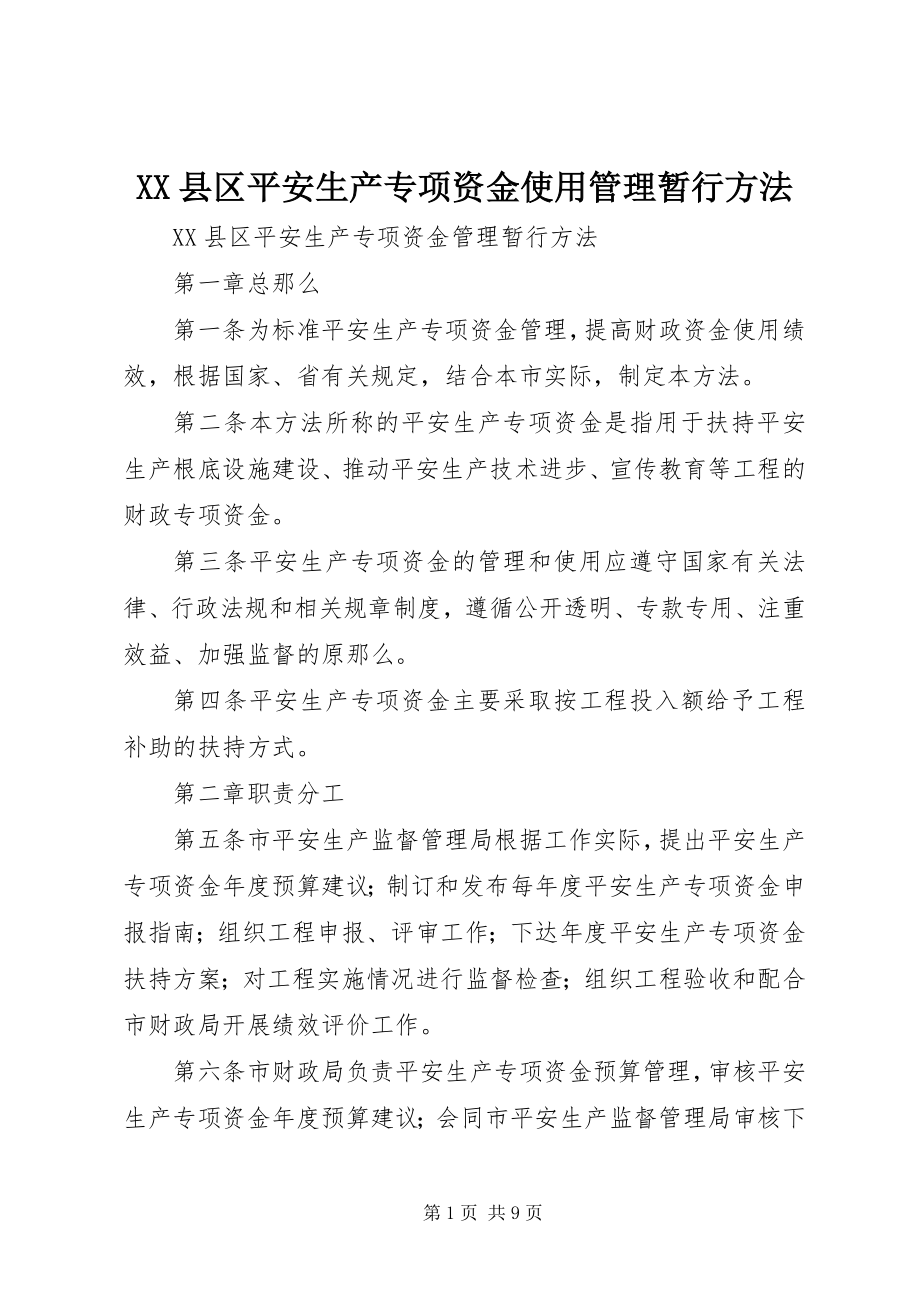 2023年XX县区安全生产专项资金使用管理暂行办法新编.docx_第1页