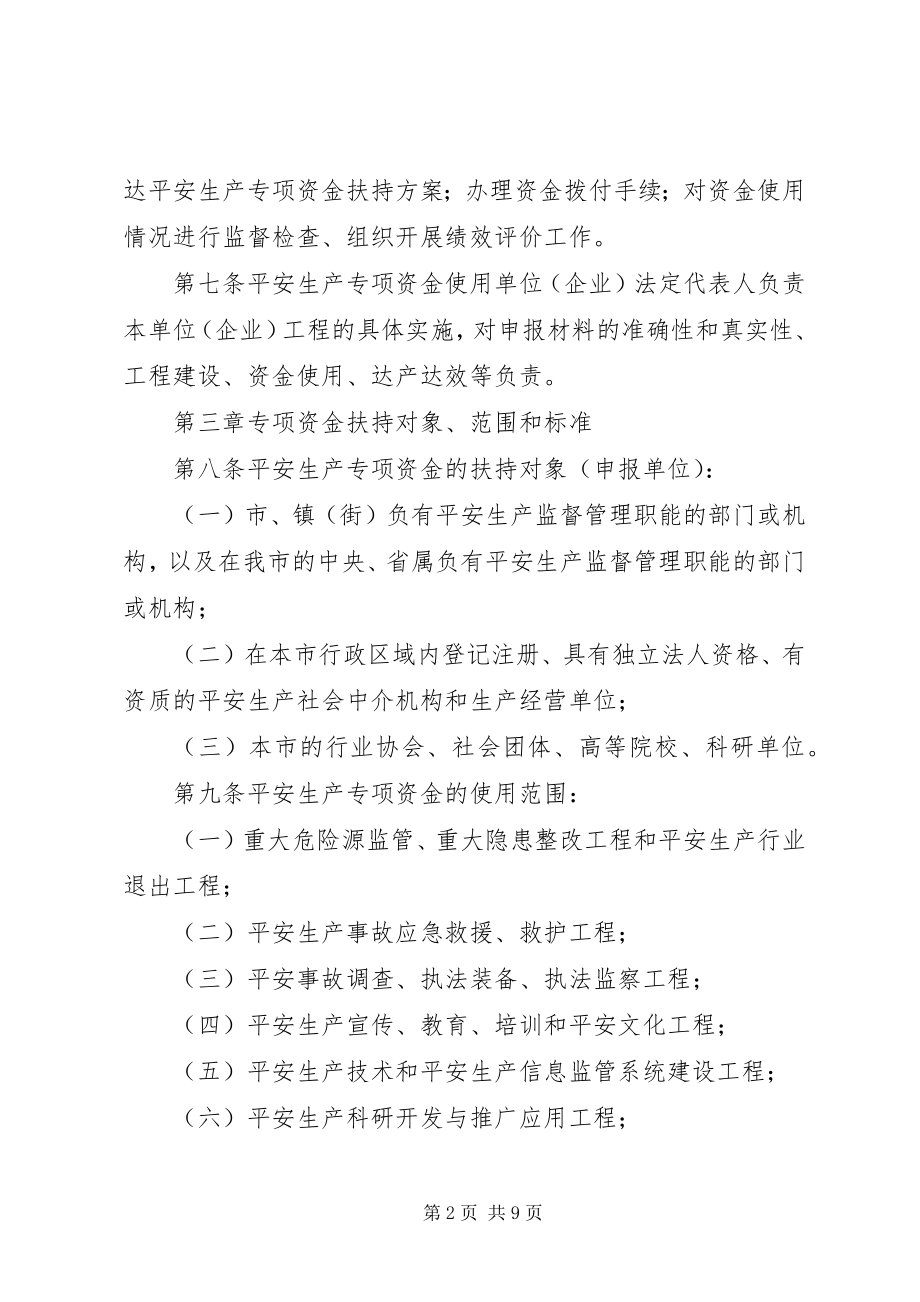 2023年XX县区安全生产专项资金使用管理暂行办法新编.docx_第2页