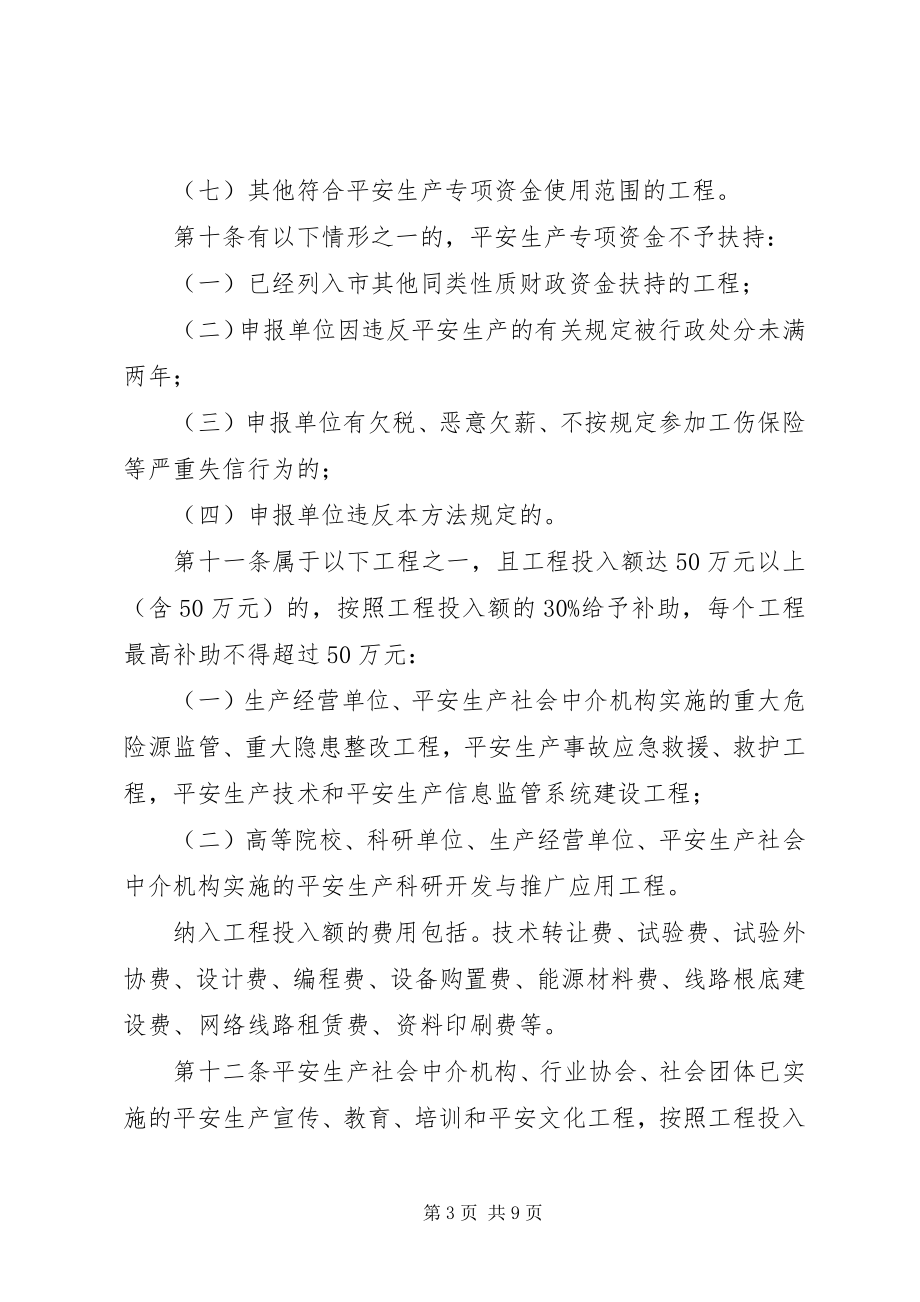 2023年XX县区安全生产专项资金使用管理暂行办法新编.docx_第3页