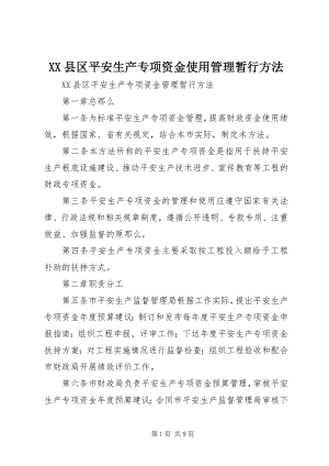 2023年XX县区安全生产专项资金使用管理暂行办法新编.docx