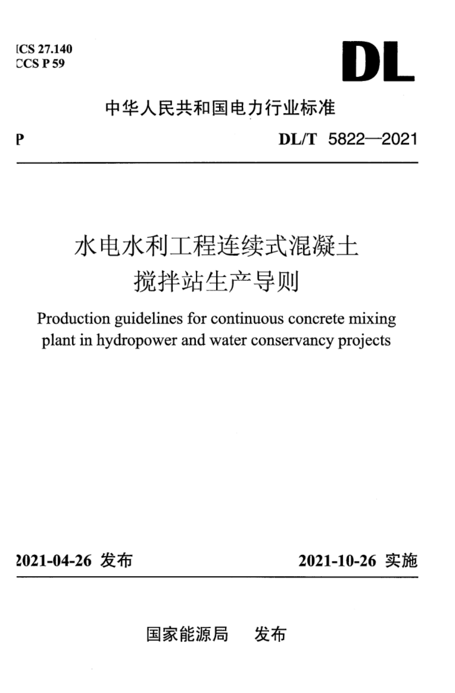 DL∕T 5822-2021 水电水利工程连续式混凝土搅拌站生产导则.pdf_第1页