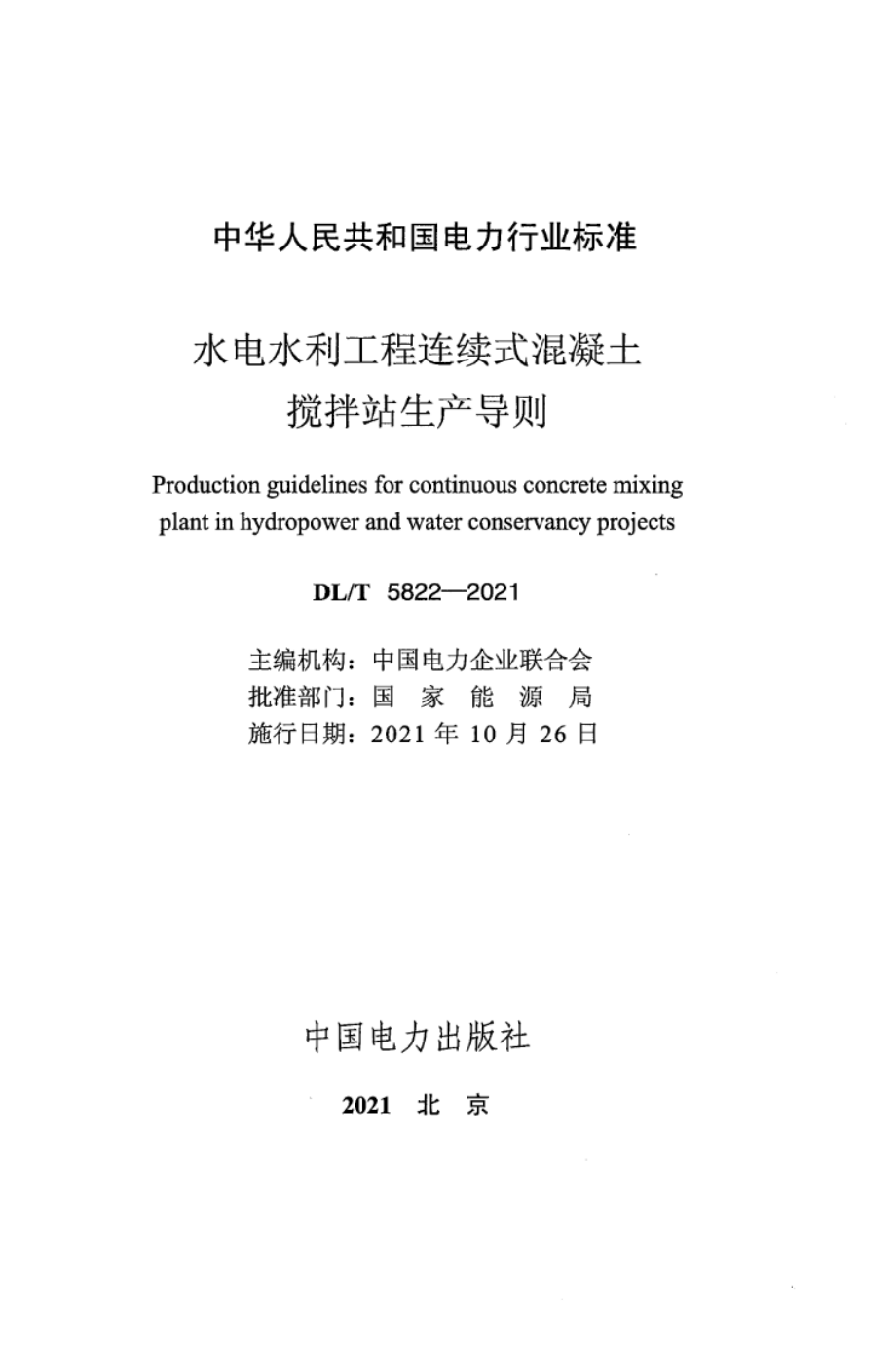 DL∕T 5822-2021 水电水利工程连续式混凝土搅拌站生产导则.pdf_第2页