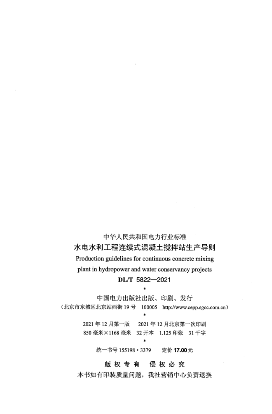 DL∕T 5822-2021 水电水利工程连续式混凝土搅拌站生产导则.pdf_第3页