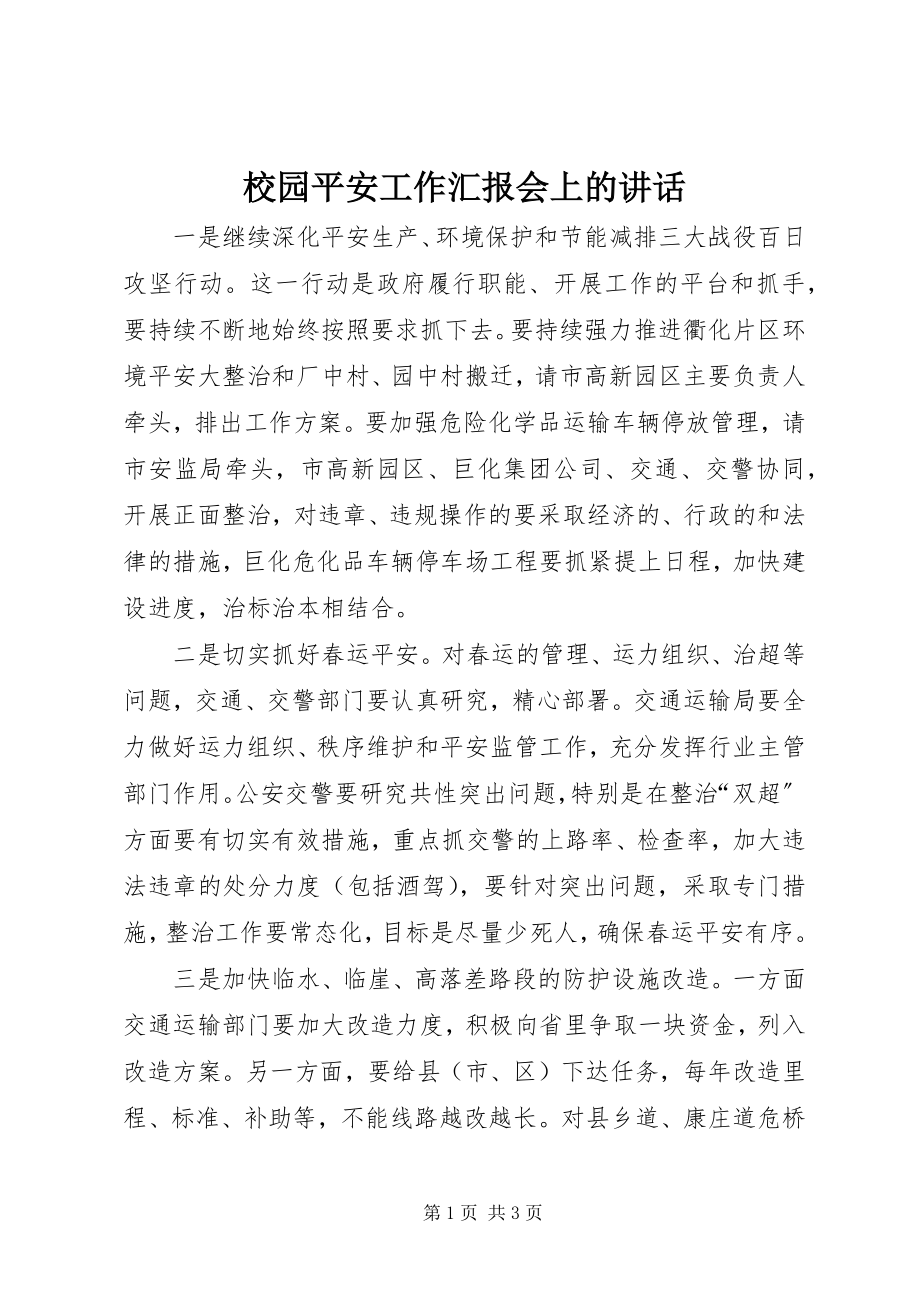 2023年校园安全工作汇报会上的致辞.docx_第1页