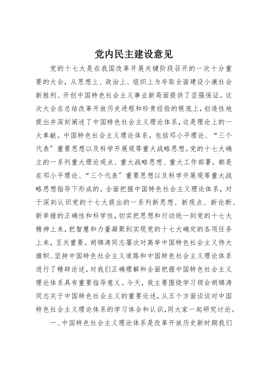 2023年党内民主建设意见.docx_第1页