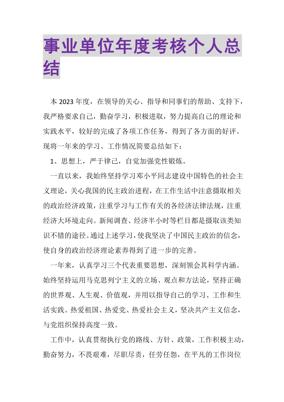 2023年事业单位年度考核个人总结.doc_第1页