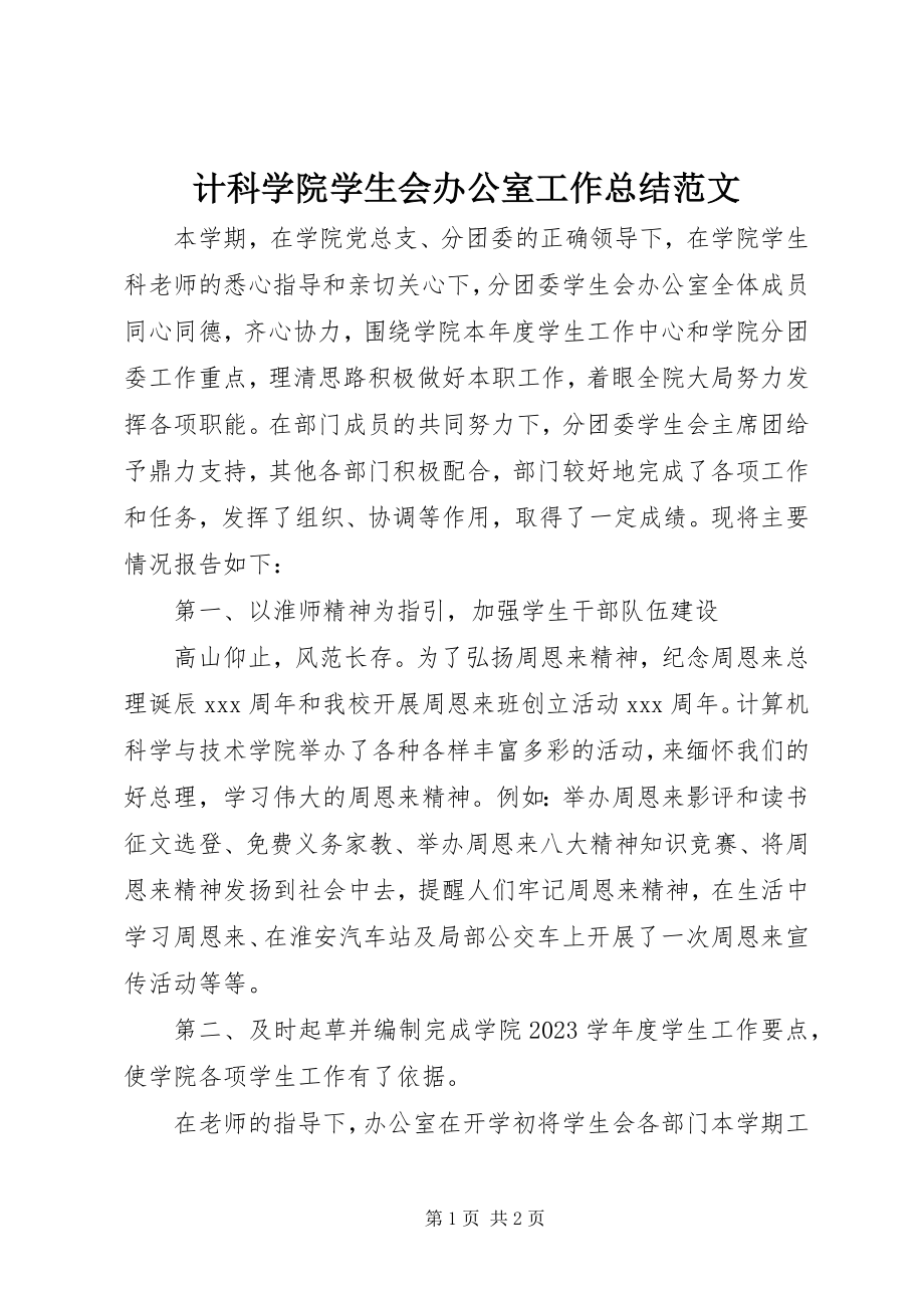 2023年计科学院学生会办公室工作总结.docx_第1页