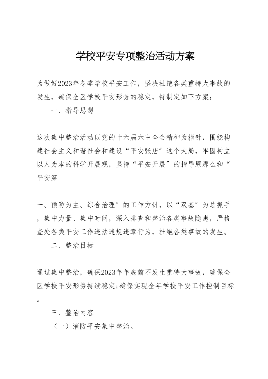 2023年学校安全专项整治活动方案.doc_第1页