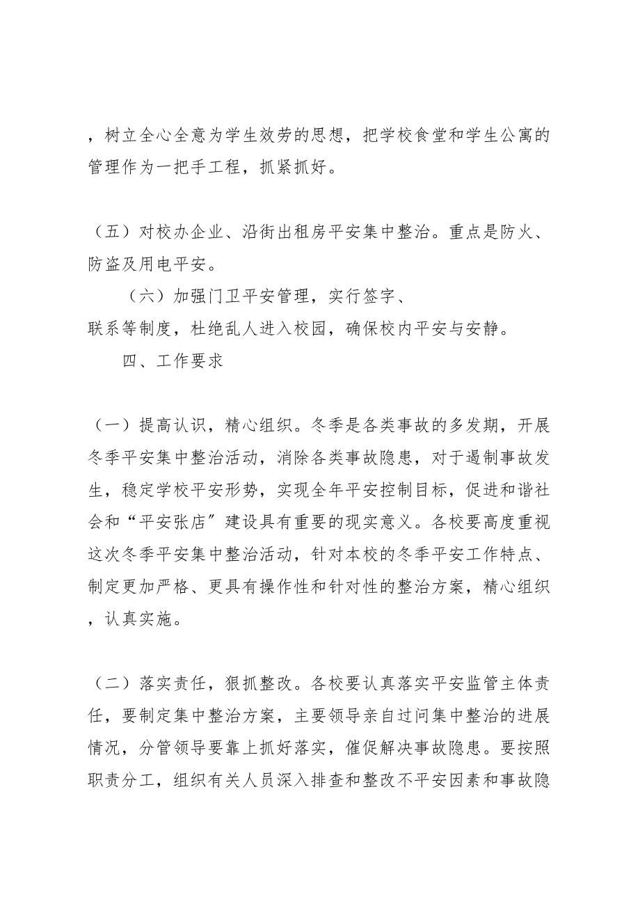 2023年学校安全专项整治活动方案.doc_第3页