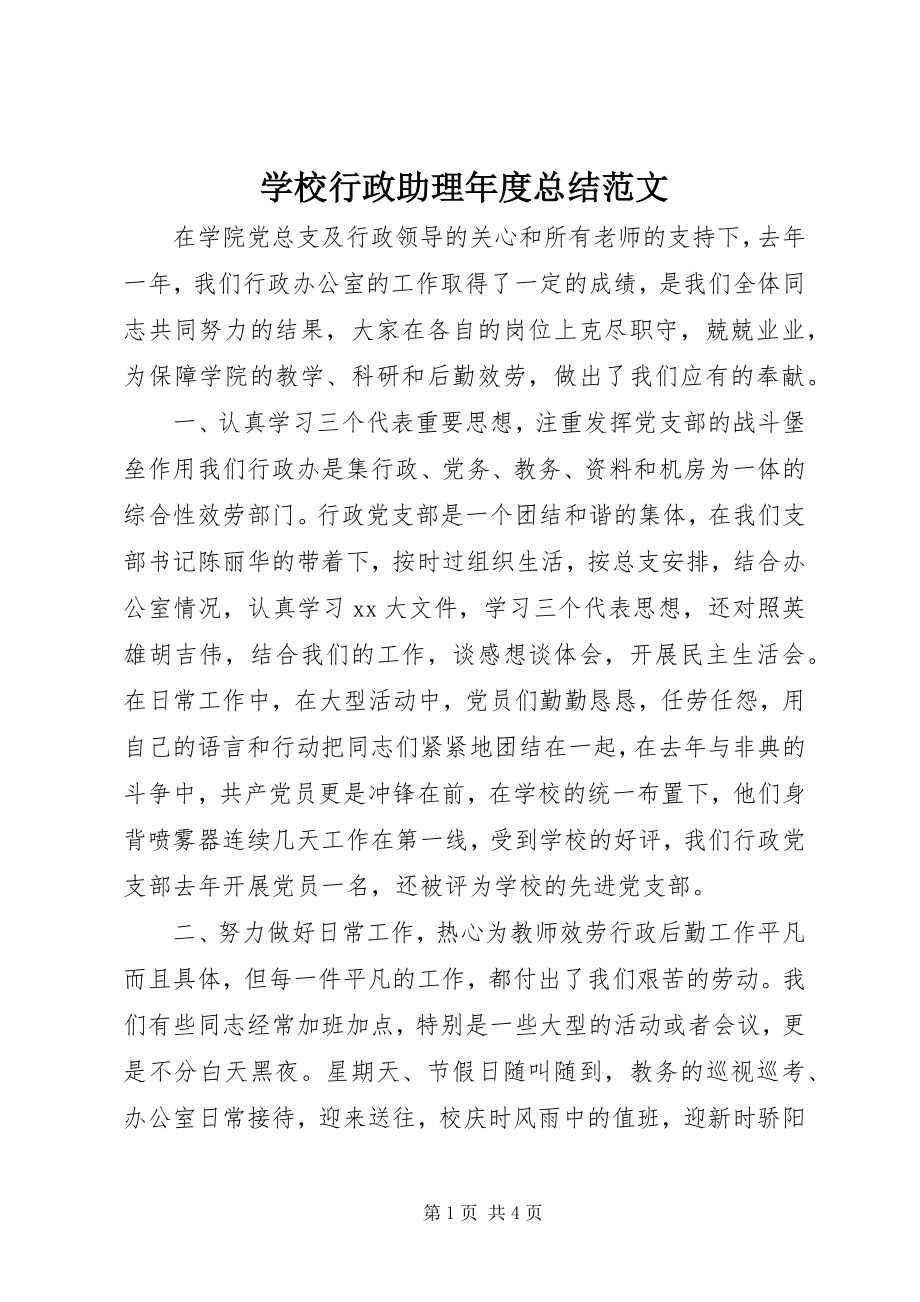 2023年学校行政助理年度总结2.docx_第1页