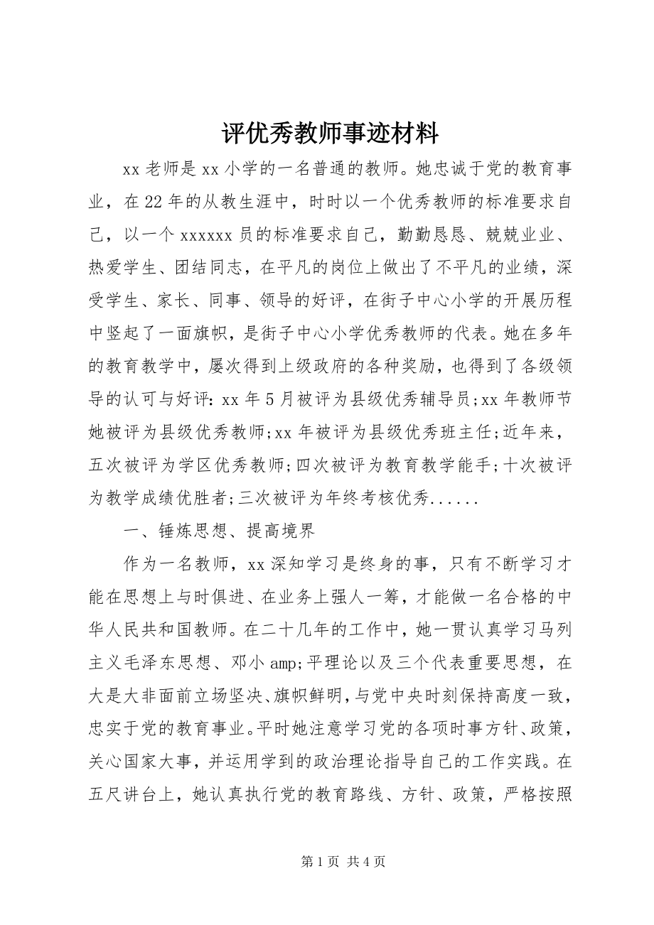 2023年评优秀教师事迹材料.docx_第1页