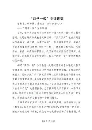 2023年“两学一做”党课讲稿新编.docx