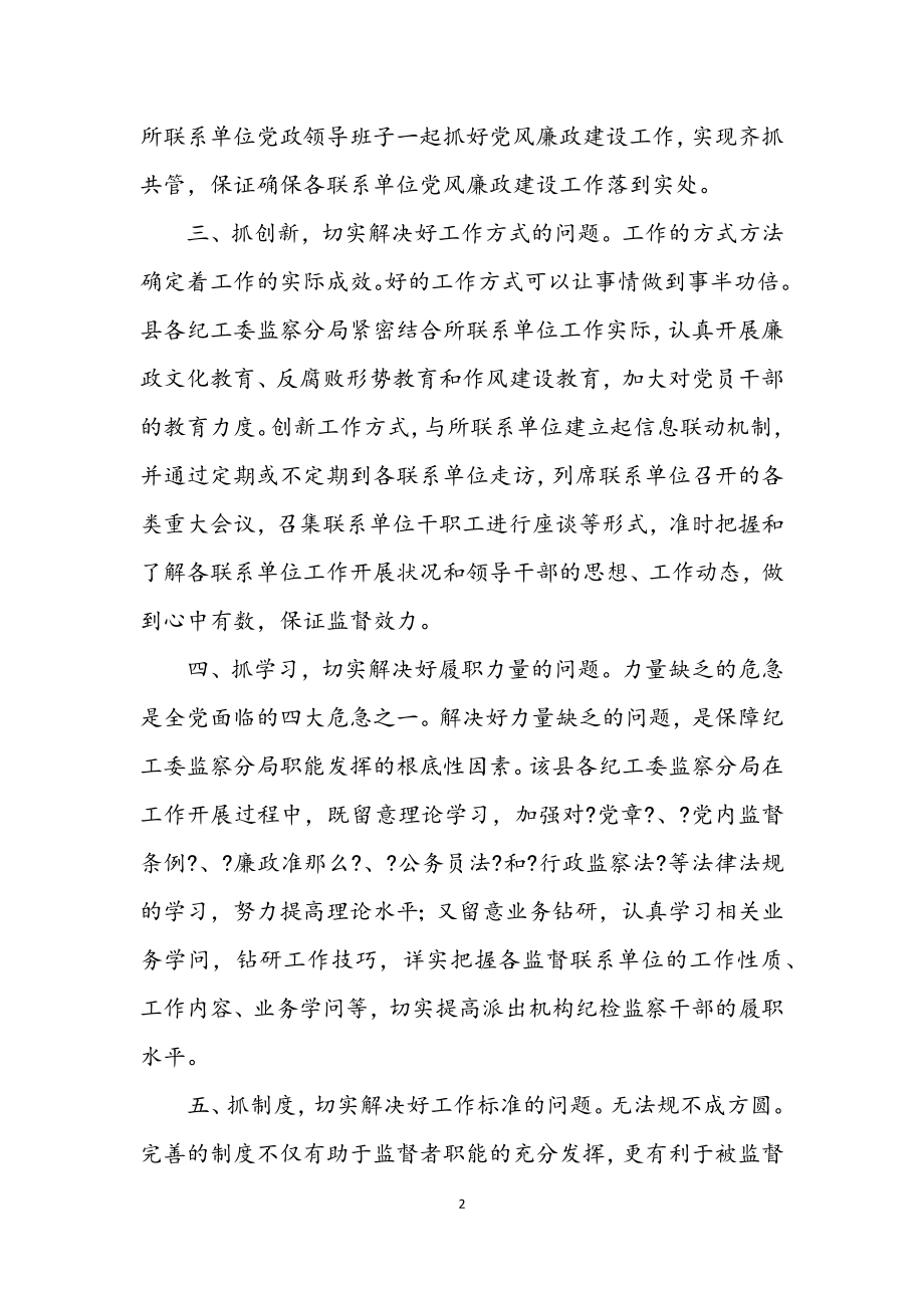 2023年纪委监督职能经验交流.docx_第2页