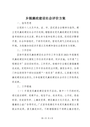 2023年乡镇廉政建设社会评价方案.docx