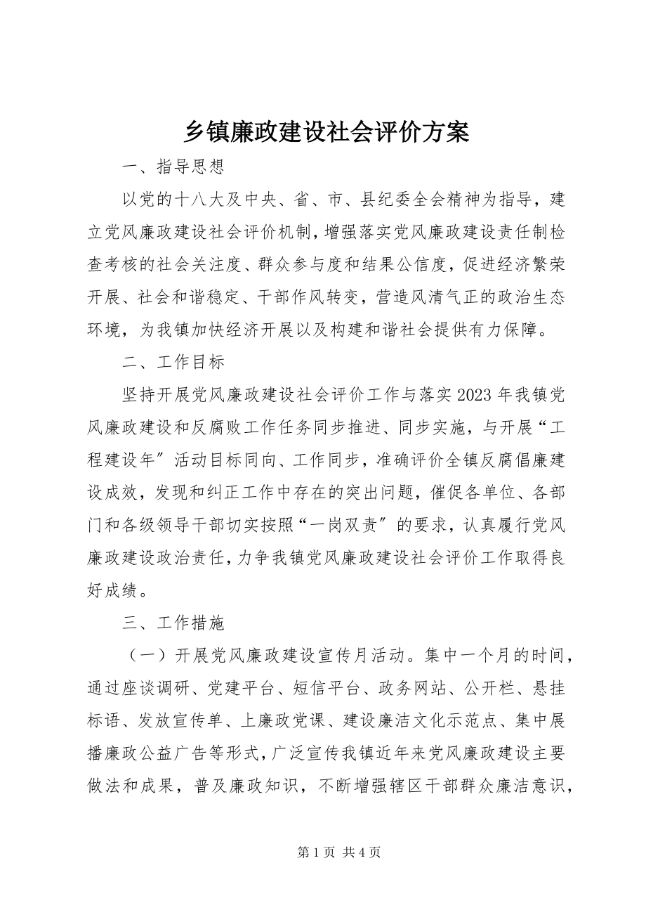 2023年乡镇廉政建设社会评价方案.docx_第1页