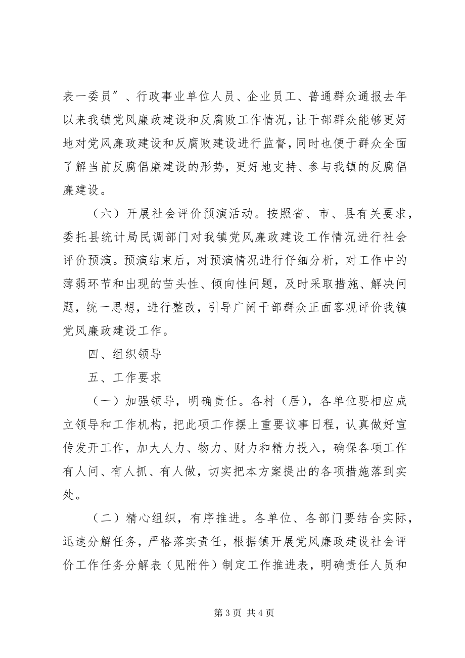 2023年乡镇廉政建设社会评价方案.docx_第3页