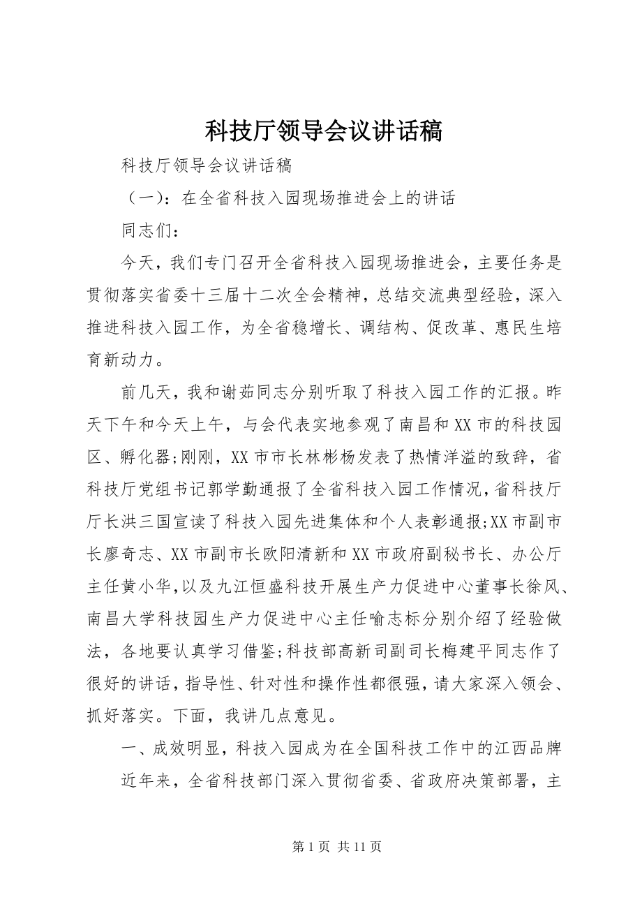 2023年科技厅领导会议致辞稿.docx_第1页