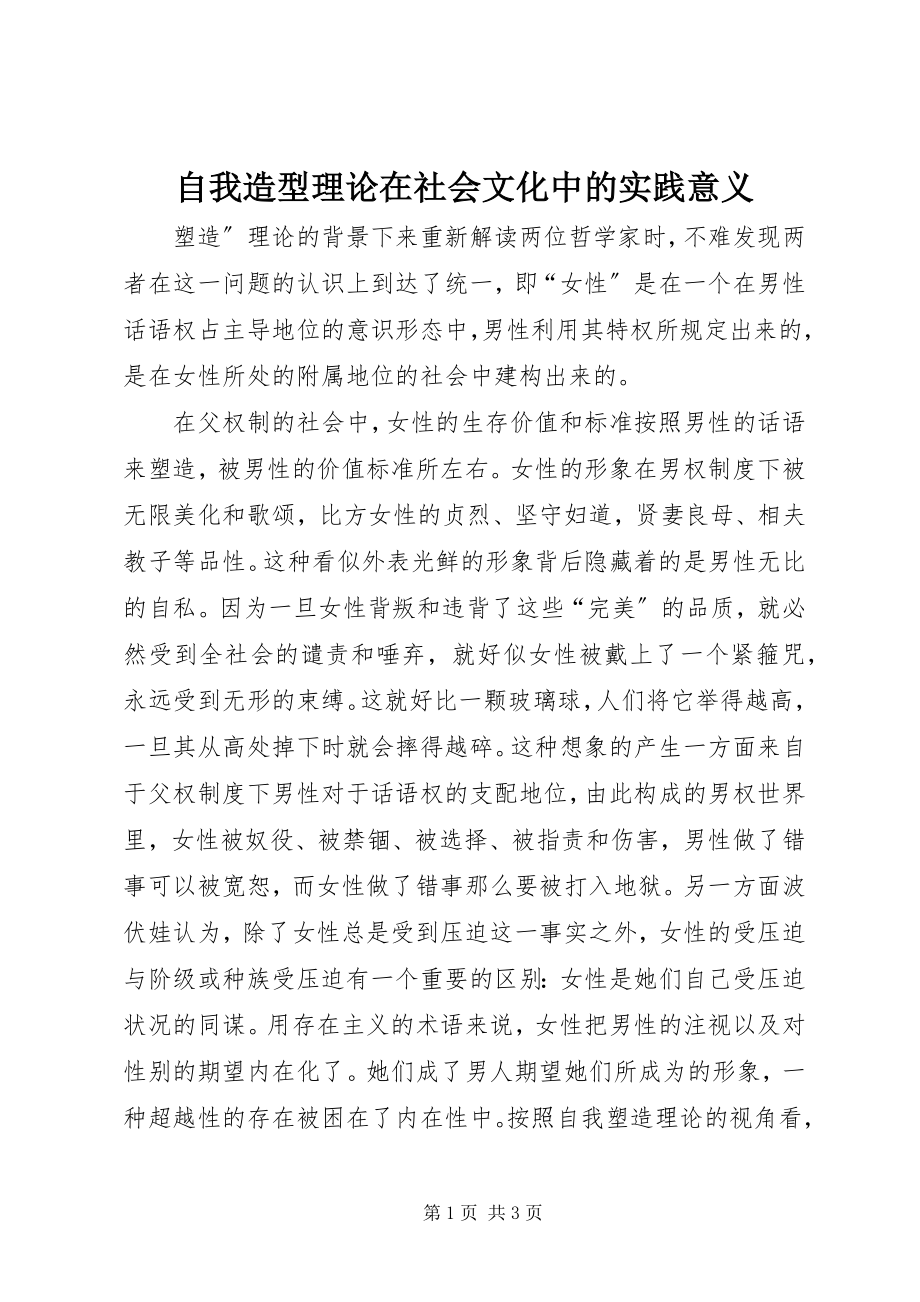 2023年自我造型理论在社会文化中的实践意义.docx_第1页