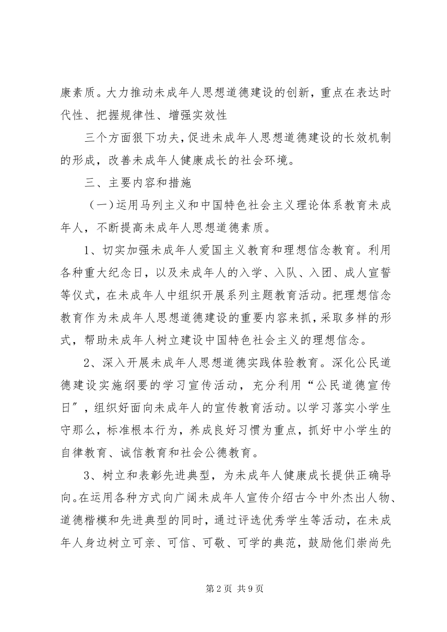 2023年XX社区未成年人思想道德建设工作计划.docx_第2页