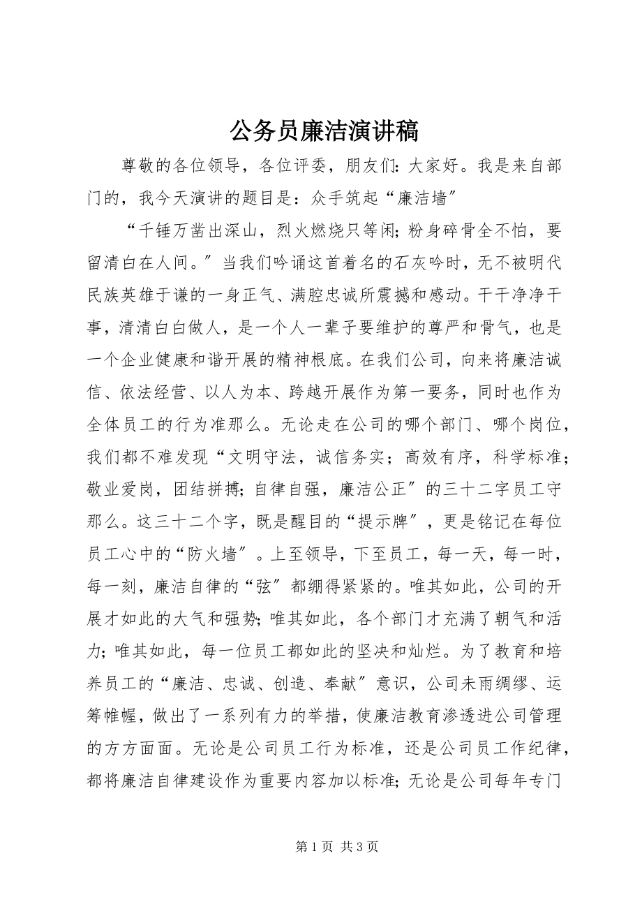 2023年公务员廉洁演讲稿.docx_第1页