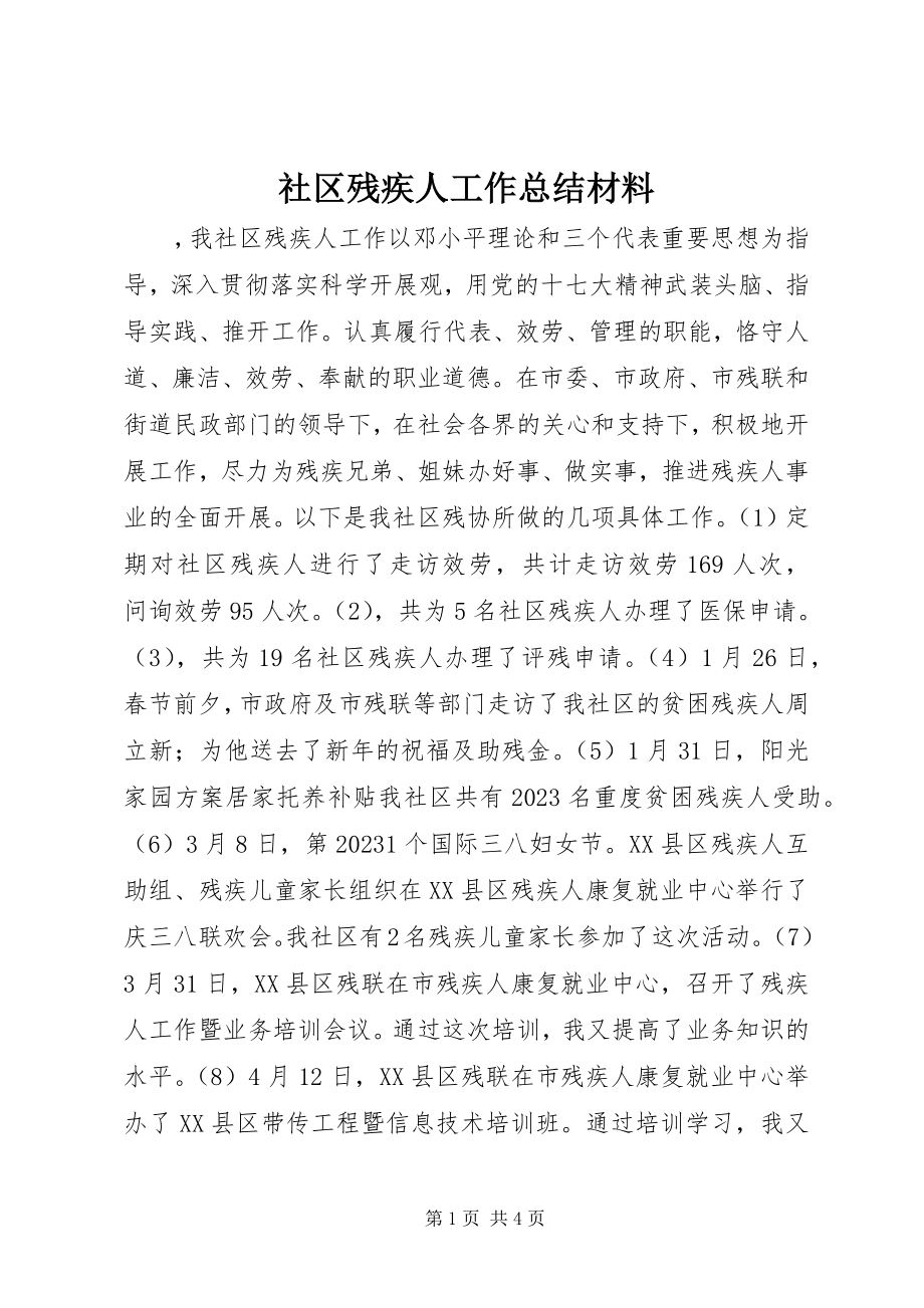 2023年社区残疾人工作总结材料.docx_第1页