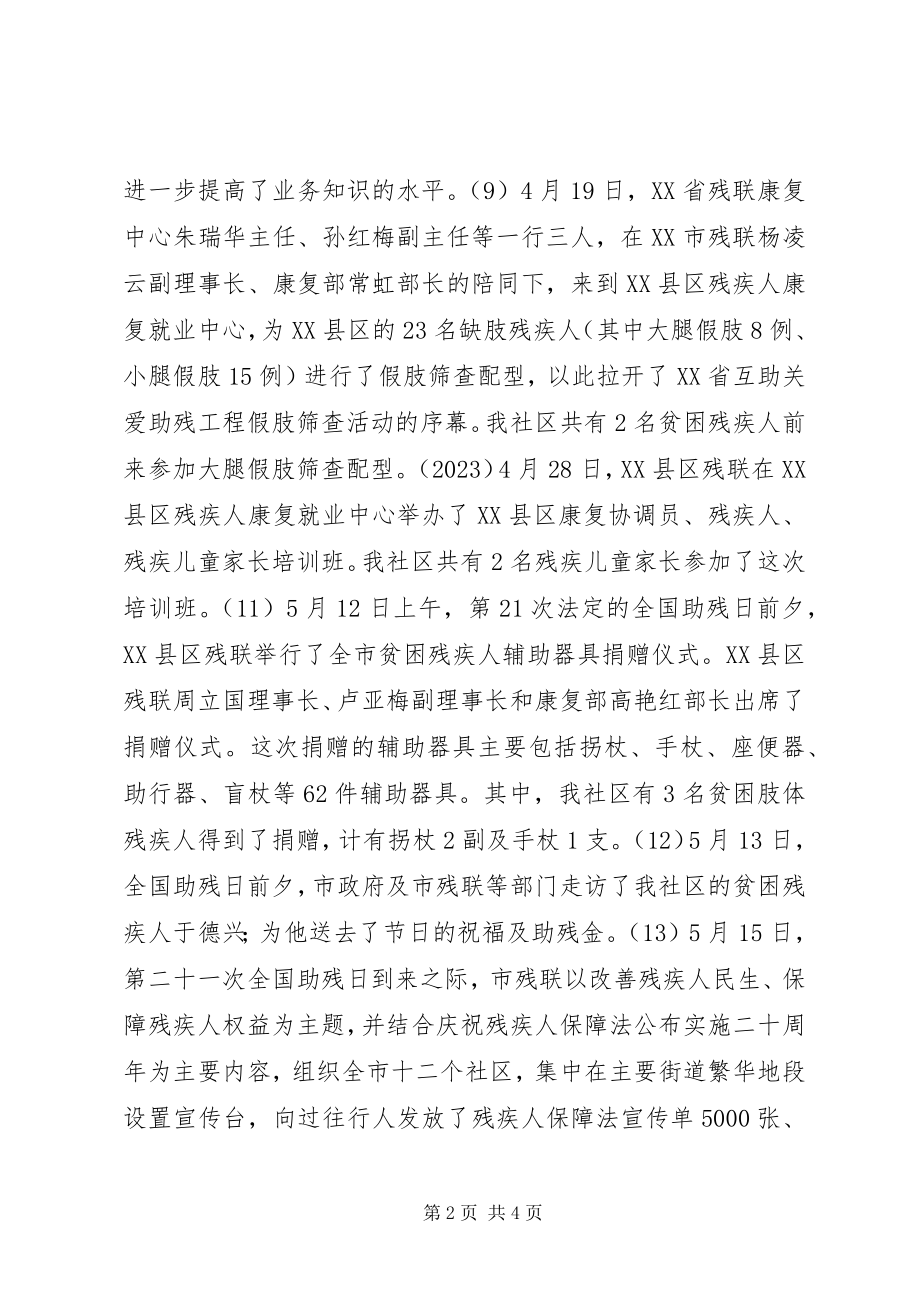 2023年社区残疾人工作总结材料.docx_第2页