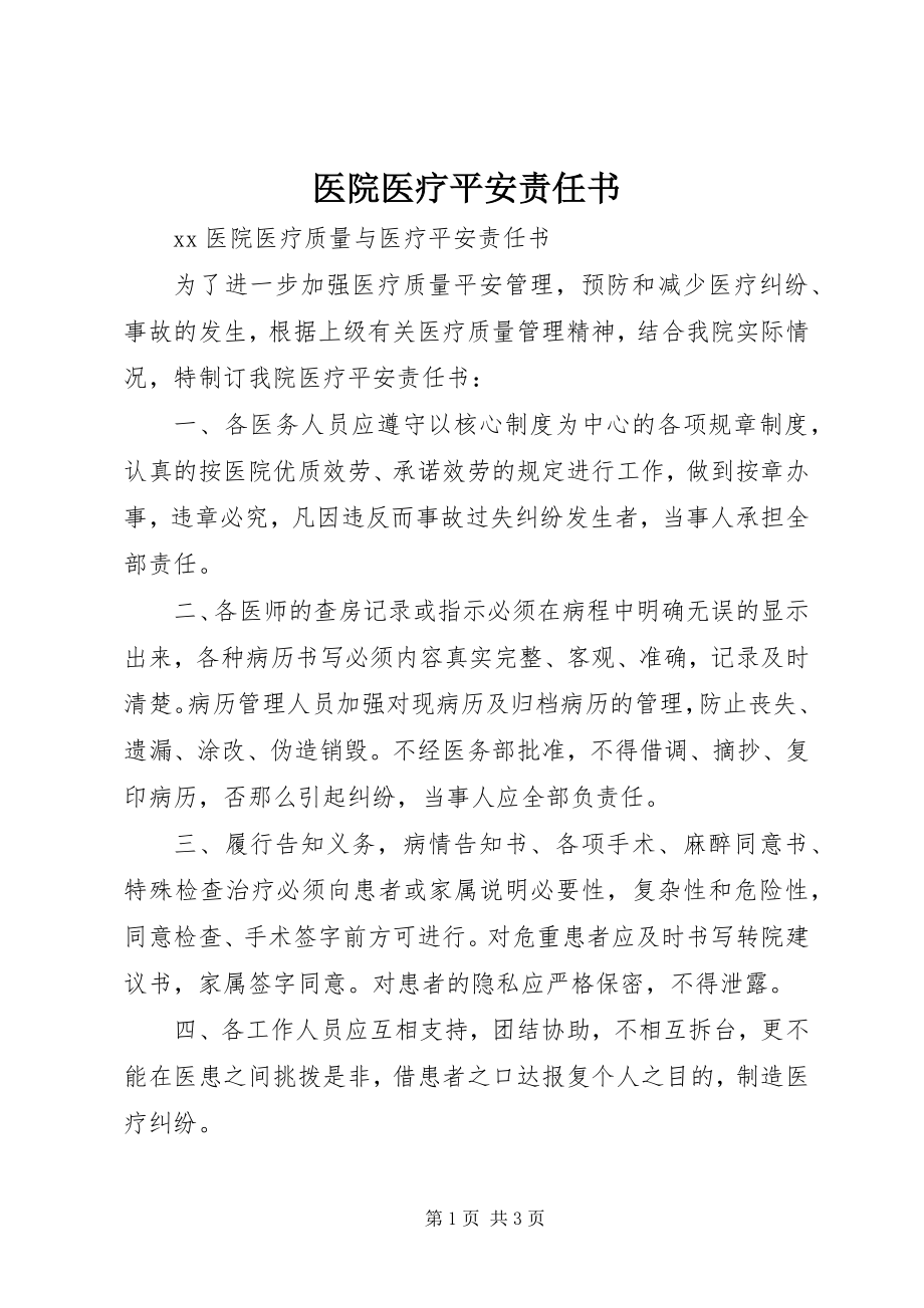 2023年医院医疗安全责任书.docx_第1页