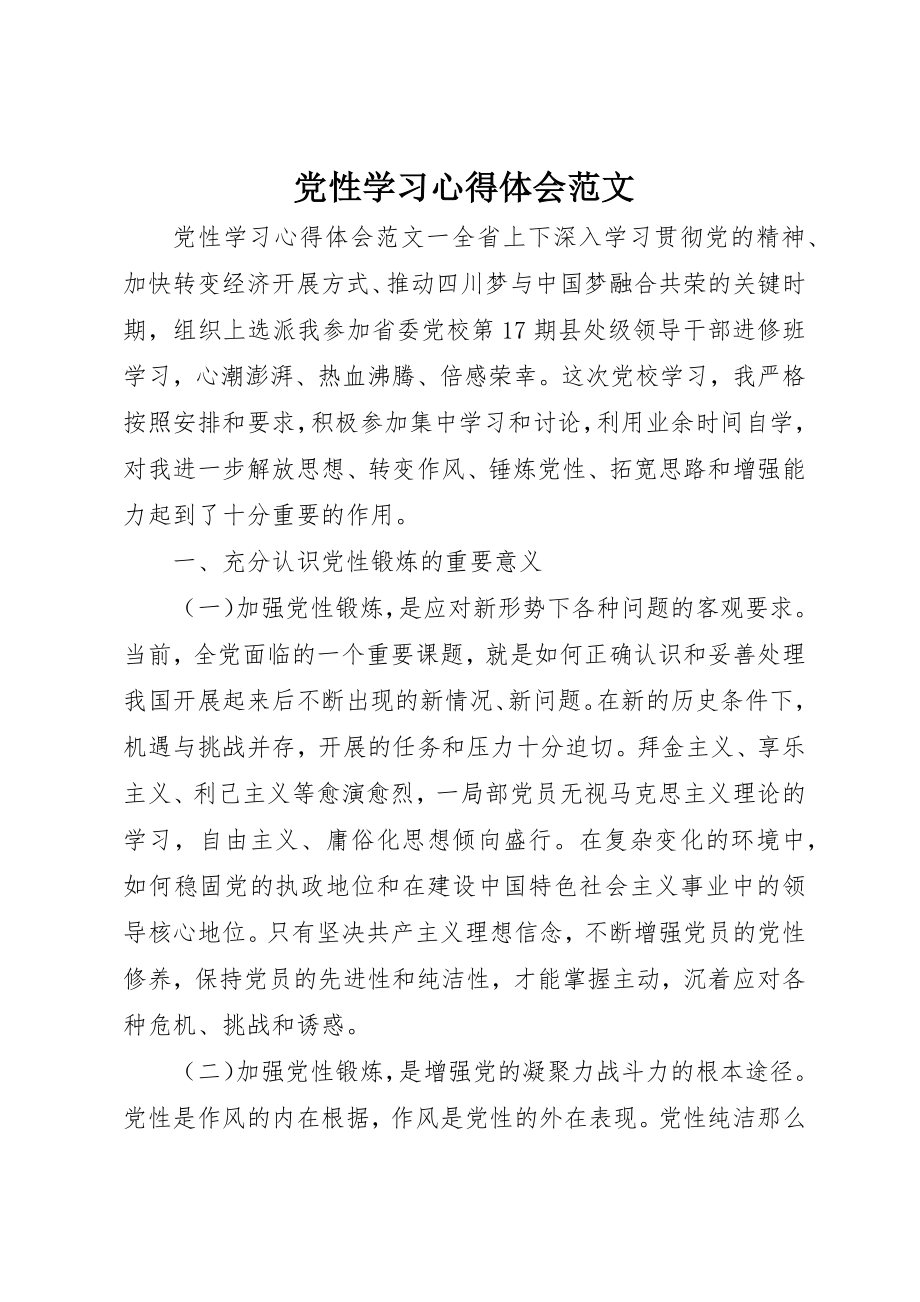 2023年党性学习心得体会2.docx_第1页