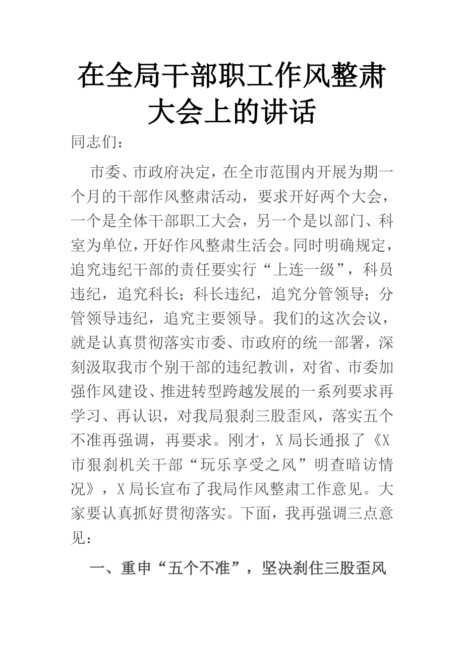 在全局干部职工作风整肃大会上的讲话.docx_第1页