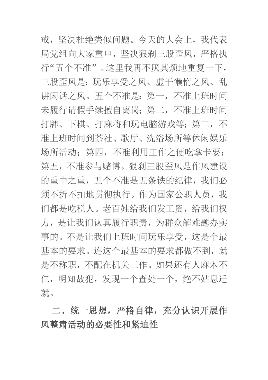 在全局干部职工作风整肃大会上的讲话.docx_第3页