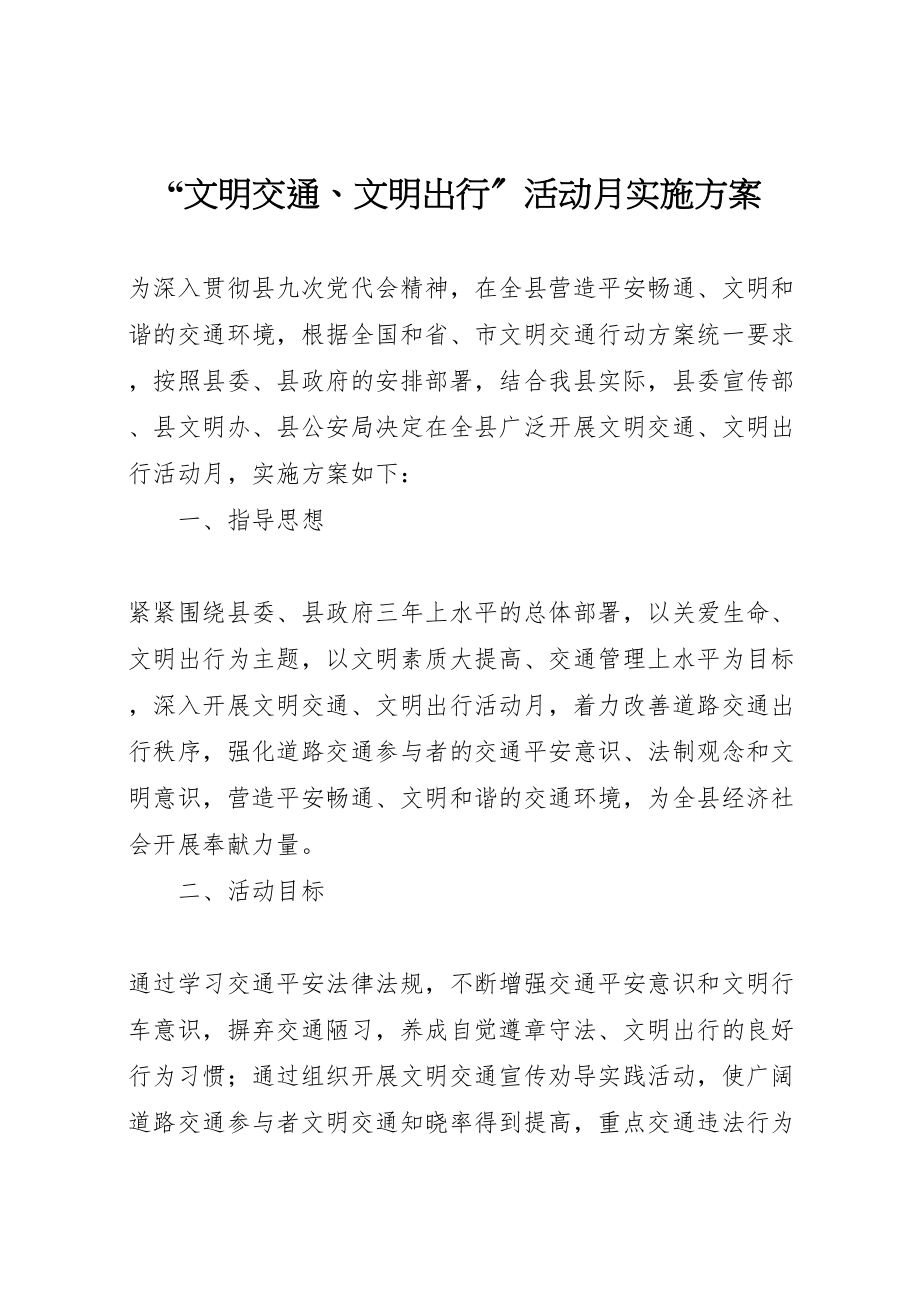 2023年文明交通文明出行活动月实施方案 .doc_第1页