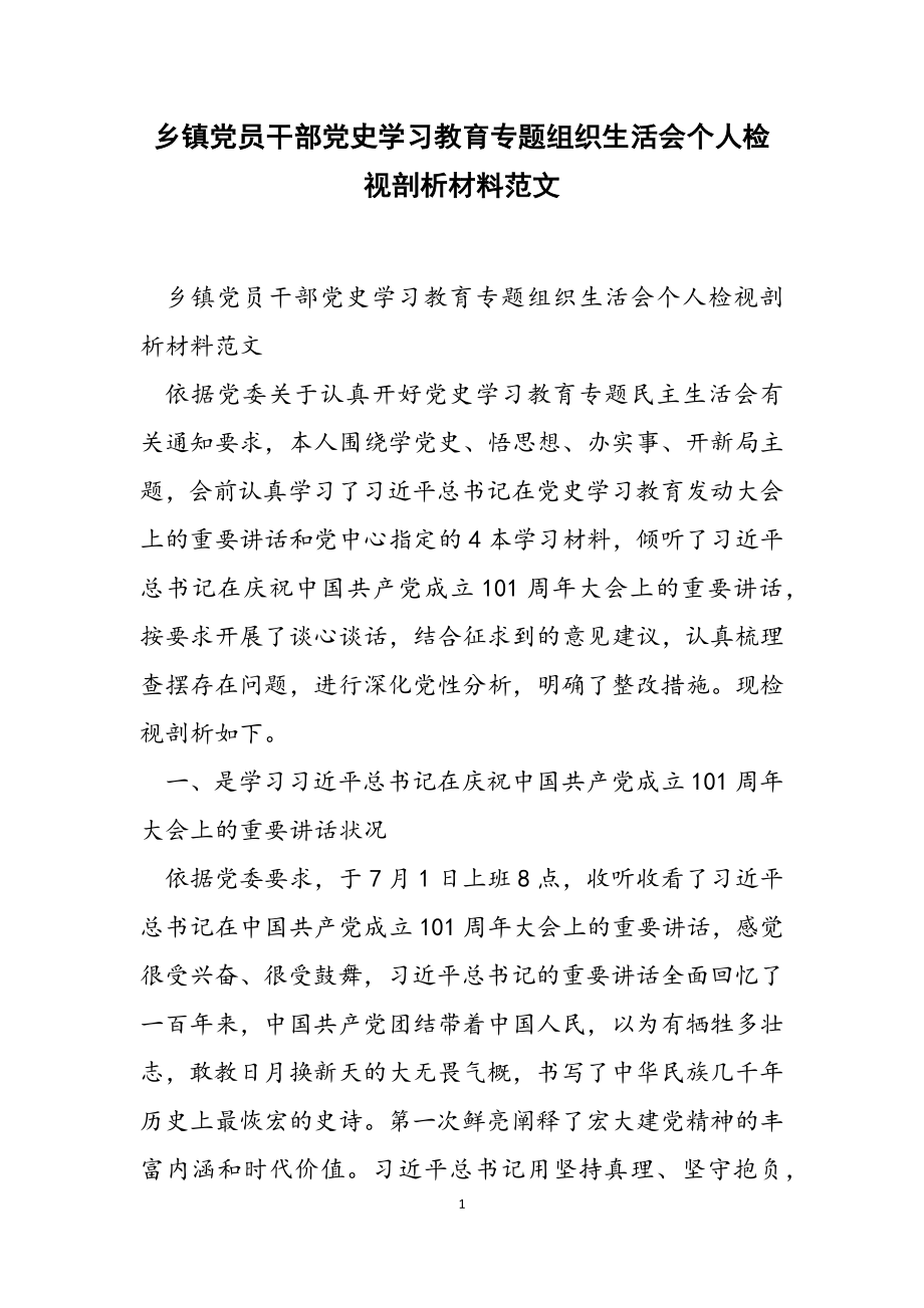 2023年乡镇党员干部党史学习教育专题组织生活会个人检视剖析材料.doc_第1页