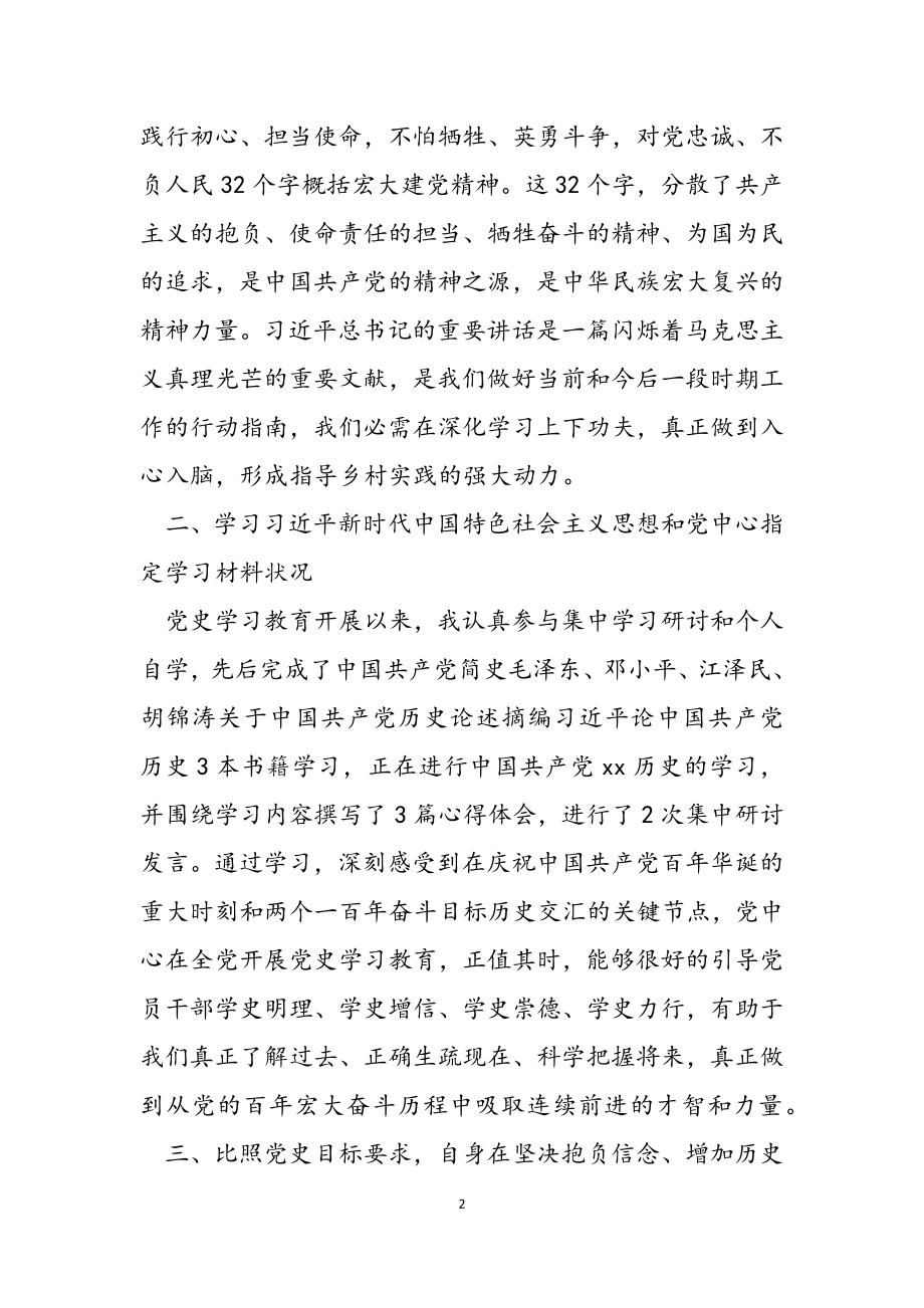 2023年乡镇党员干部党史学习教育专题组织生活会个人检视剖析材料.doc_第2页