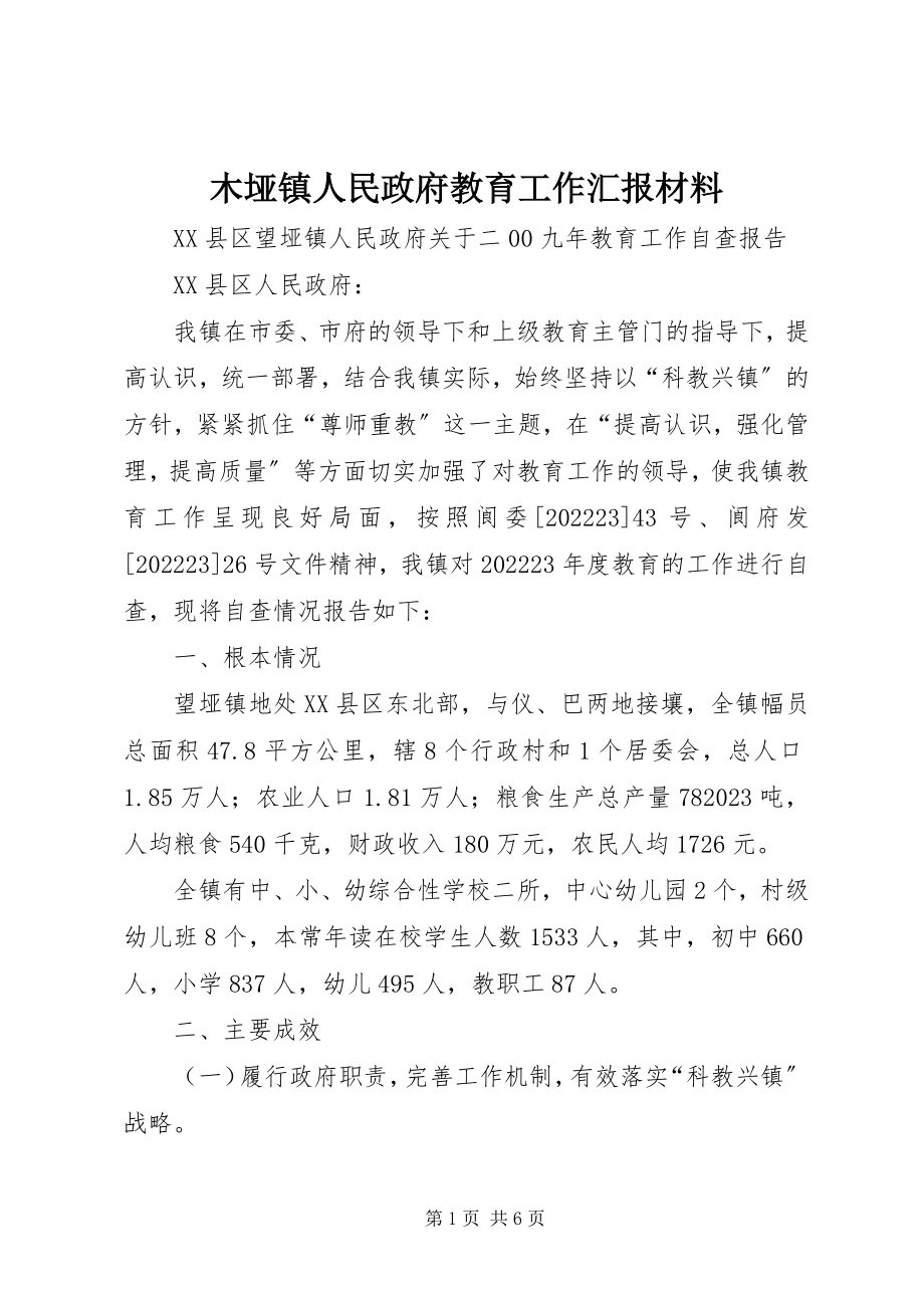 2023年木垭镇人民政府教育工作汇报材料.docx_第1页