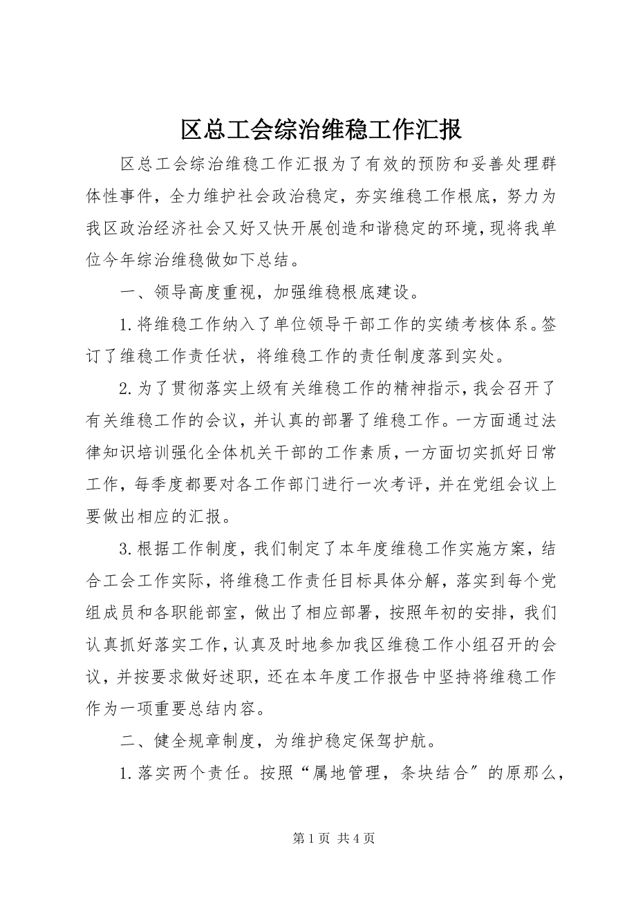 2023年区总工会综治维稳工作汇报.docx_第1页