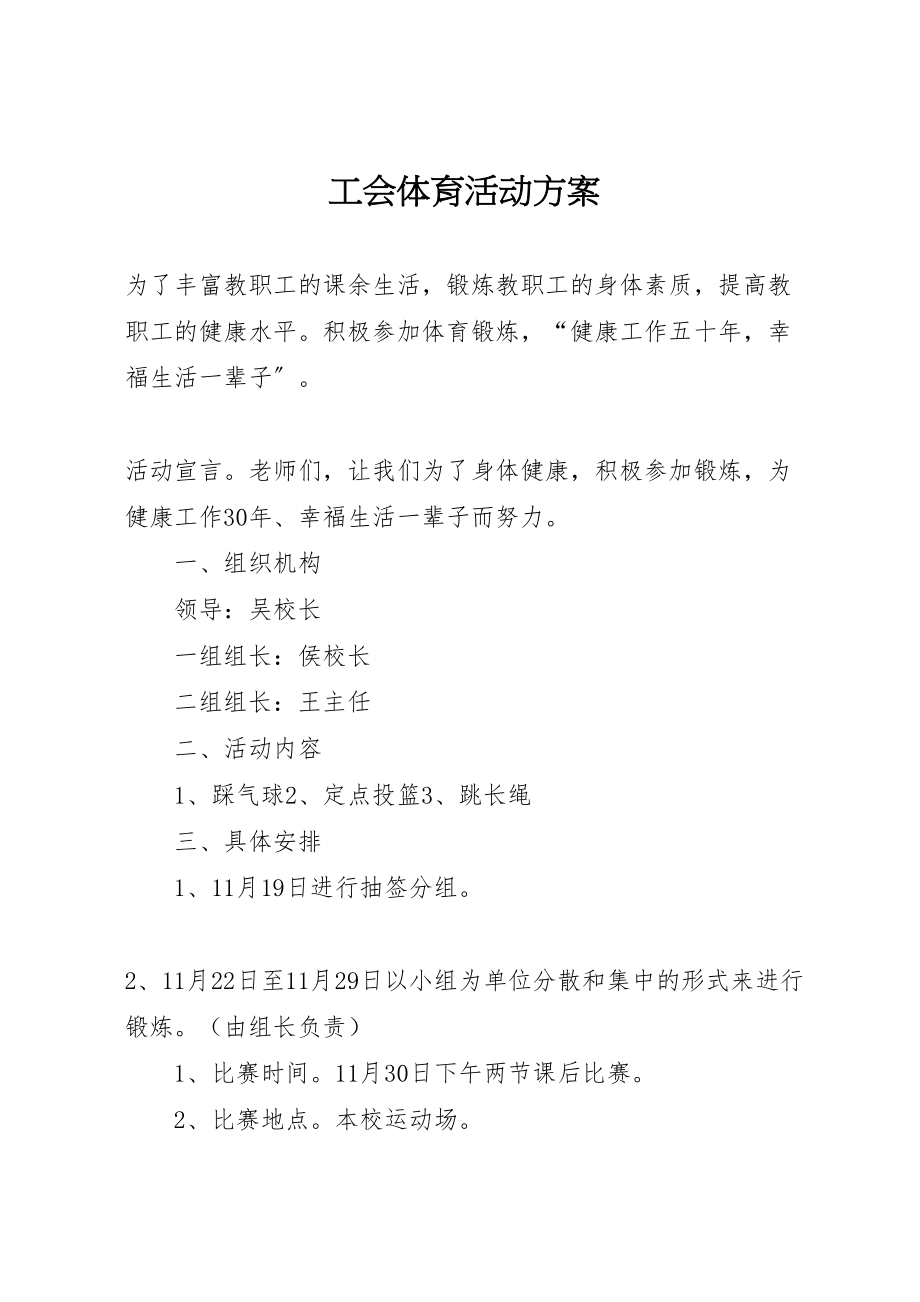 2023年工会体育活动方案.doc_第1页